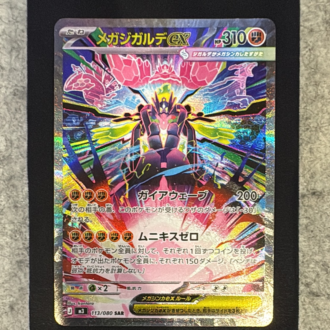 メガジガルデex SAR [M3 113/080](拡張パック「ムニキスゼロ」)