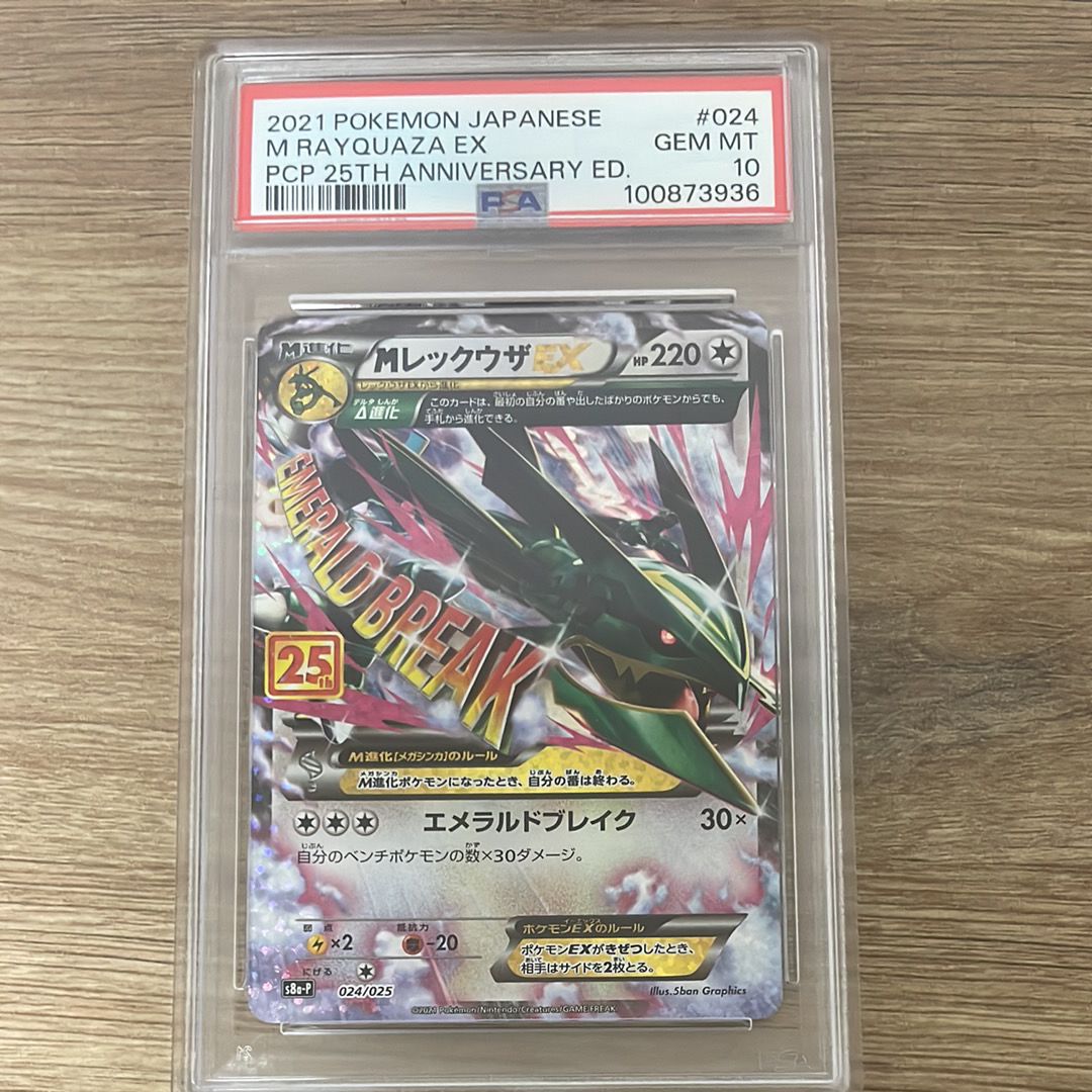 MレックウザEX: プロモ[S8a-P 024/025](プロモカードパック 25th ANNIVERSARY edition)