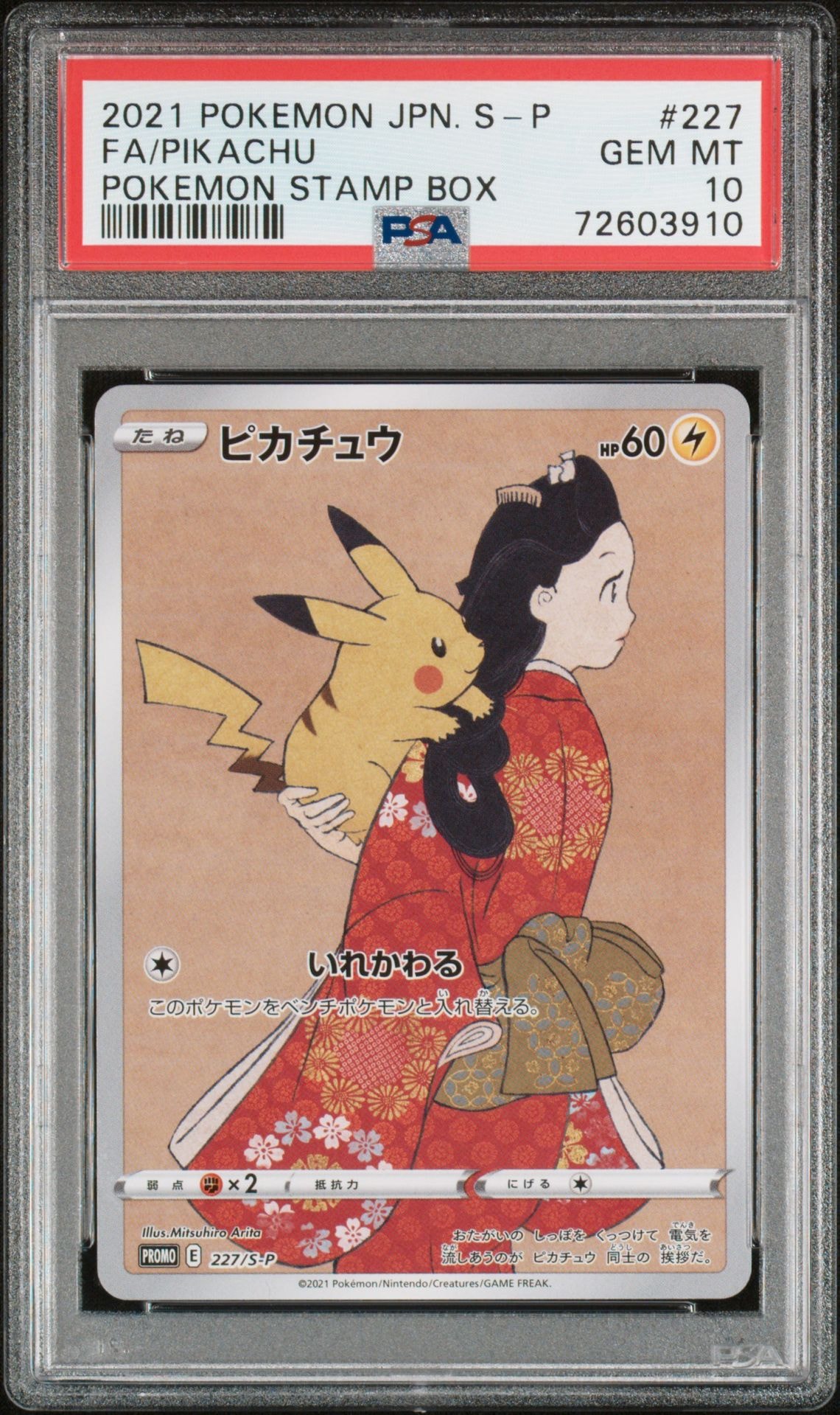 ピカチュウ: プロモ[S-P 227](プロモーションカード 「ポケモン切手BOX 見返り美人・月に雁セット」)