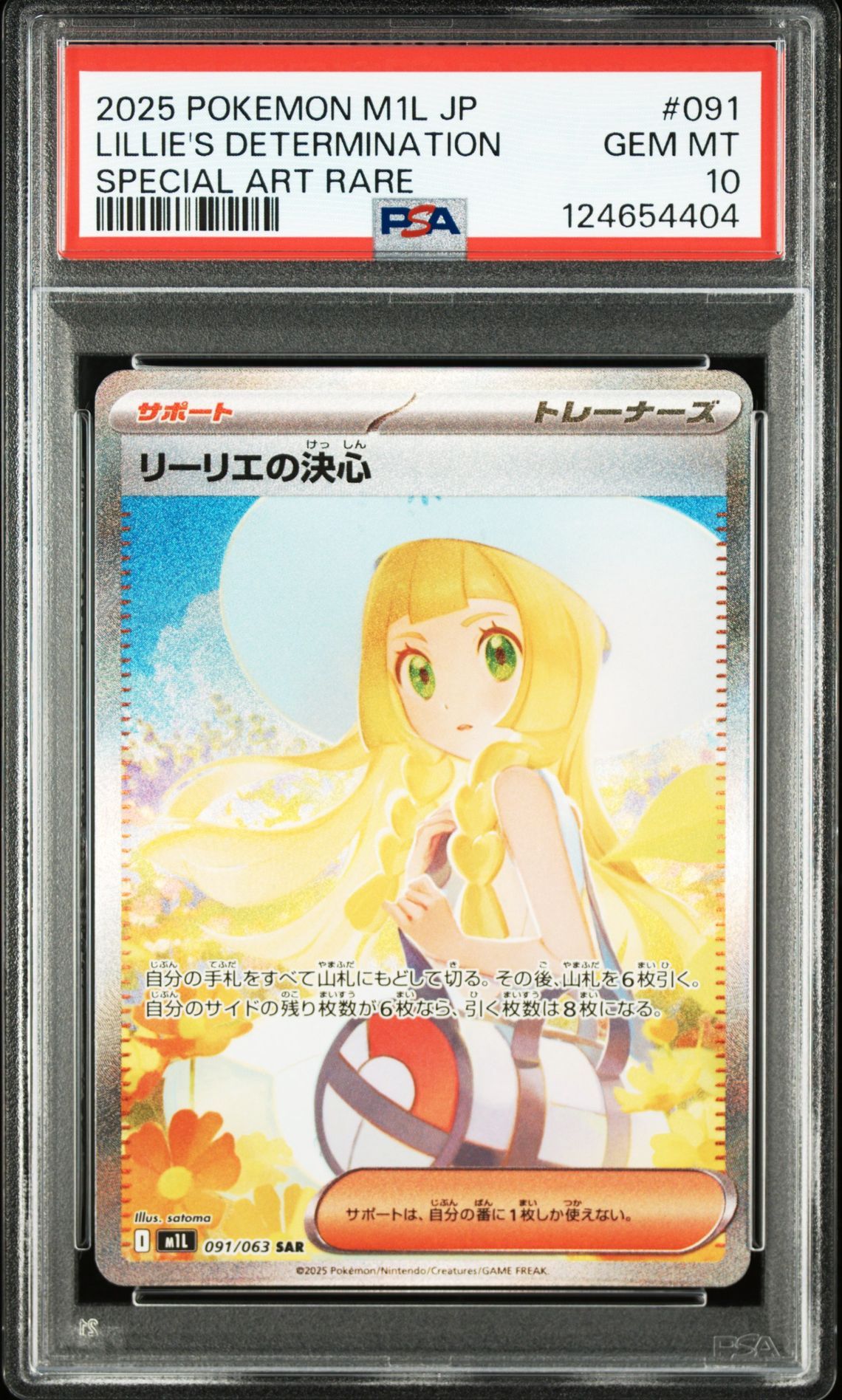 リーリエの決心 SAR [M1L 091/063](拡張パック「メガブレイブ」)