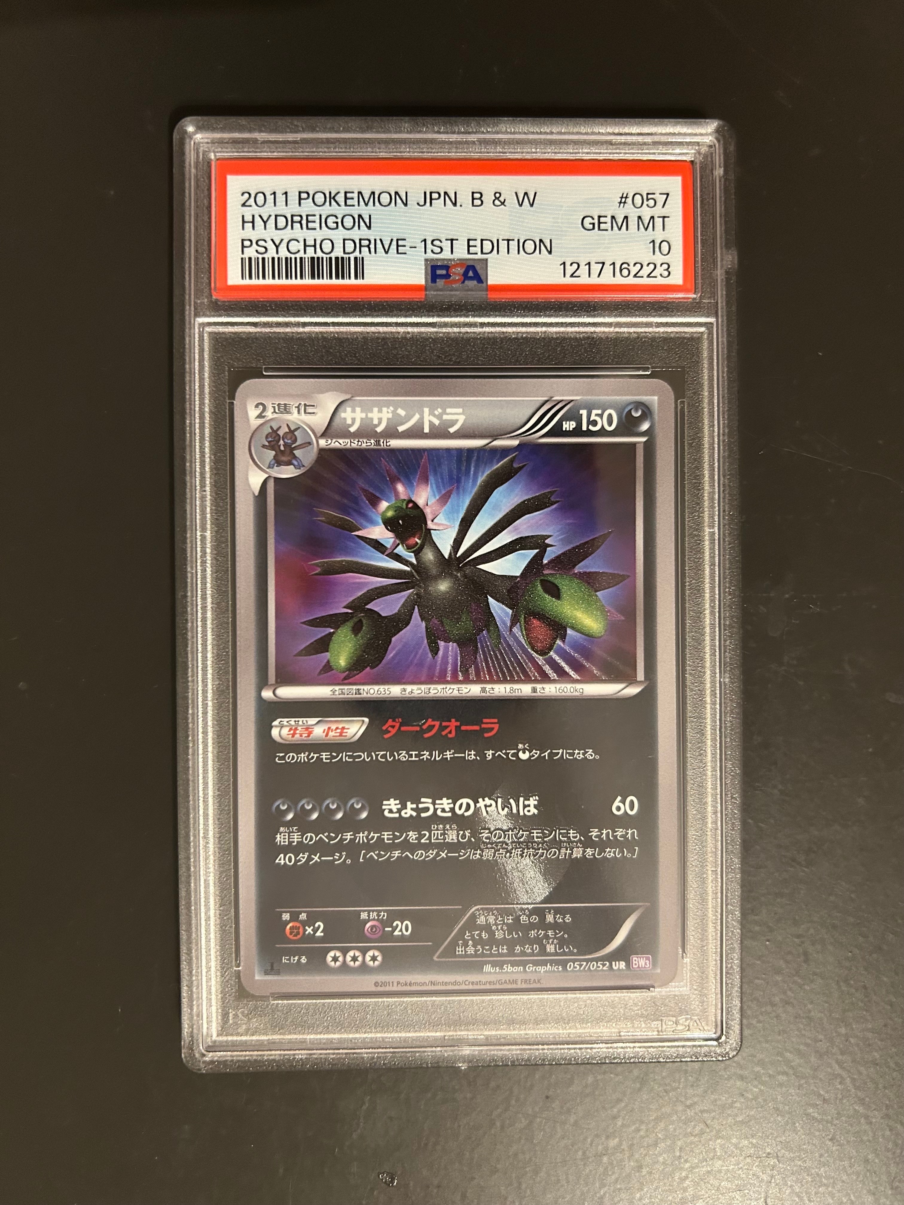サザンドラ UR :1ED [BW3 057/052](拡張パック「サイコドライブ」)の