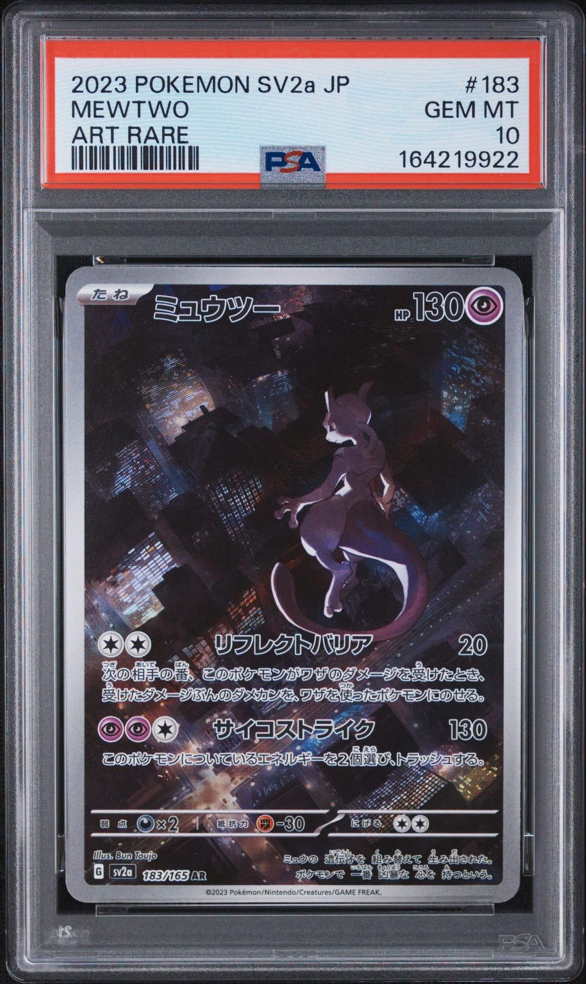 ミュウツー AR[SV2a 183/165](強化拡張パック「ポケモンカード151」)