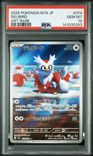 PSA10】デリバード AR [M1S 074/063](拡張パック「メガシンフォニア