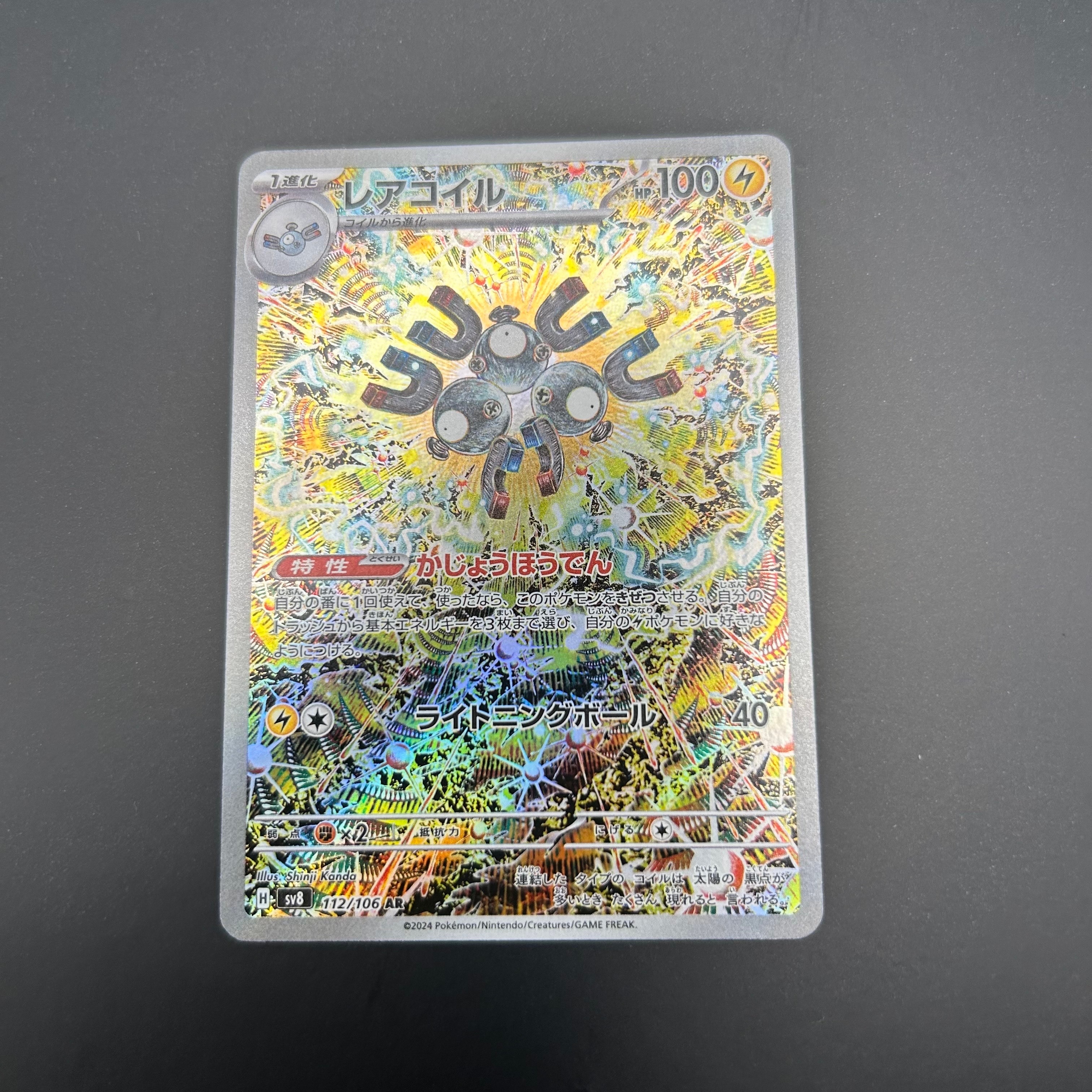 レアコイル AR [SV8 112/106](拡張パック「超電ブレイカー」)