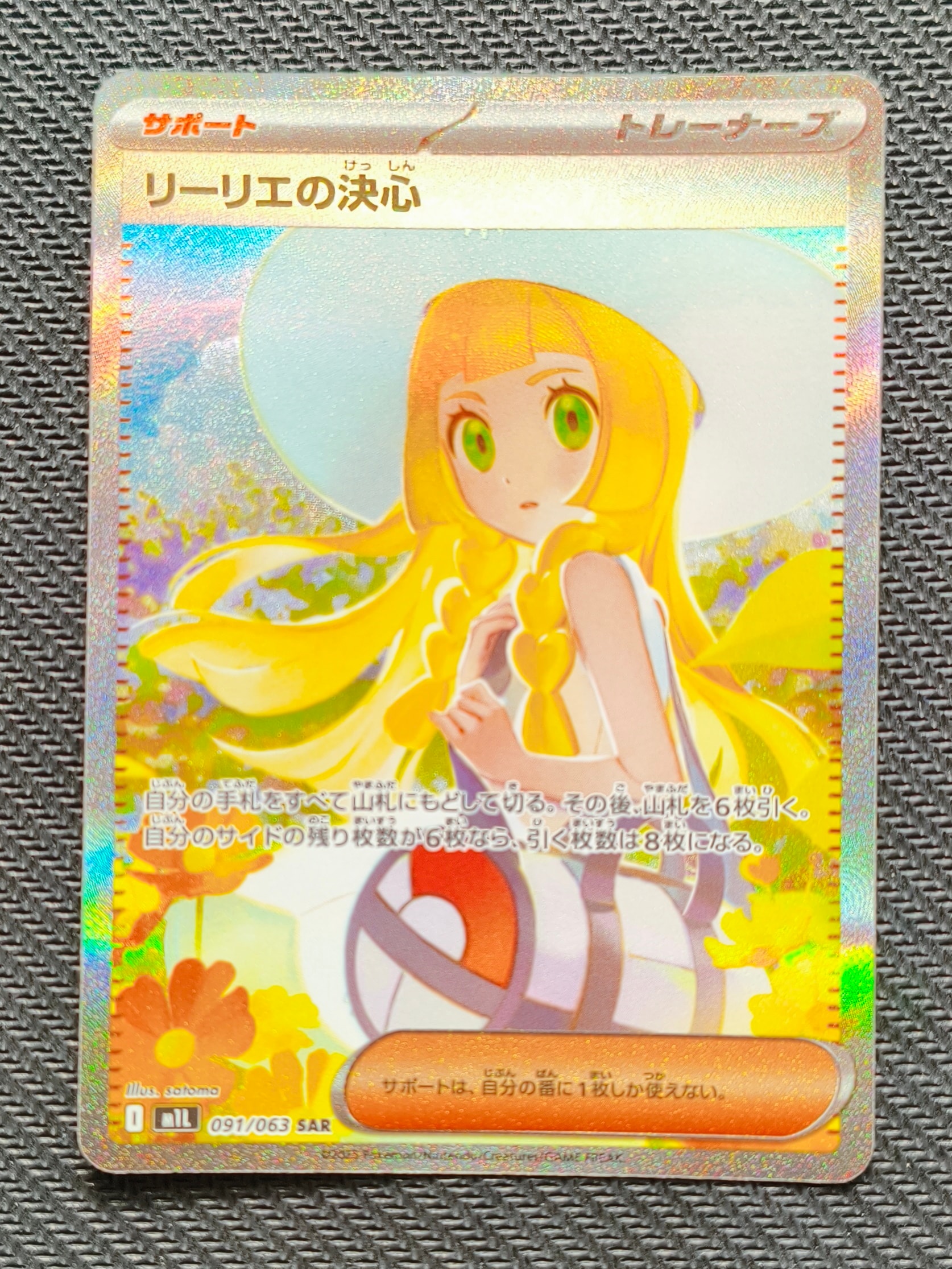 リーリエの決心 SAR [M1L 091/063](拡張パック「メガブレイブ」)