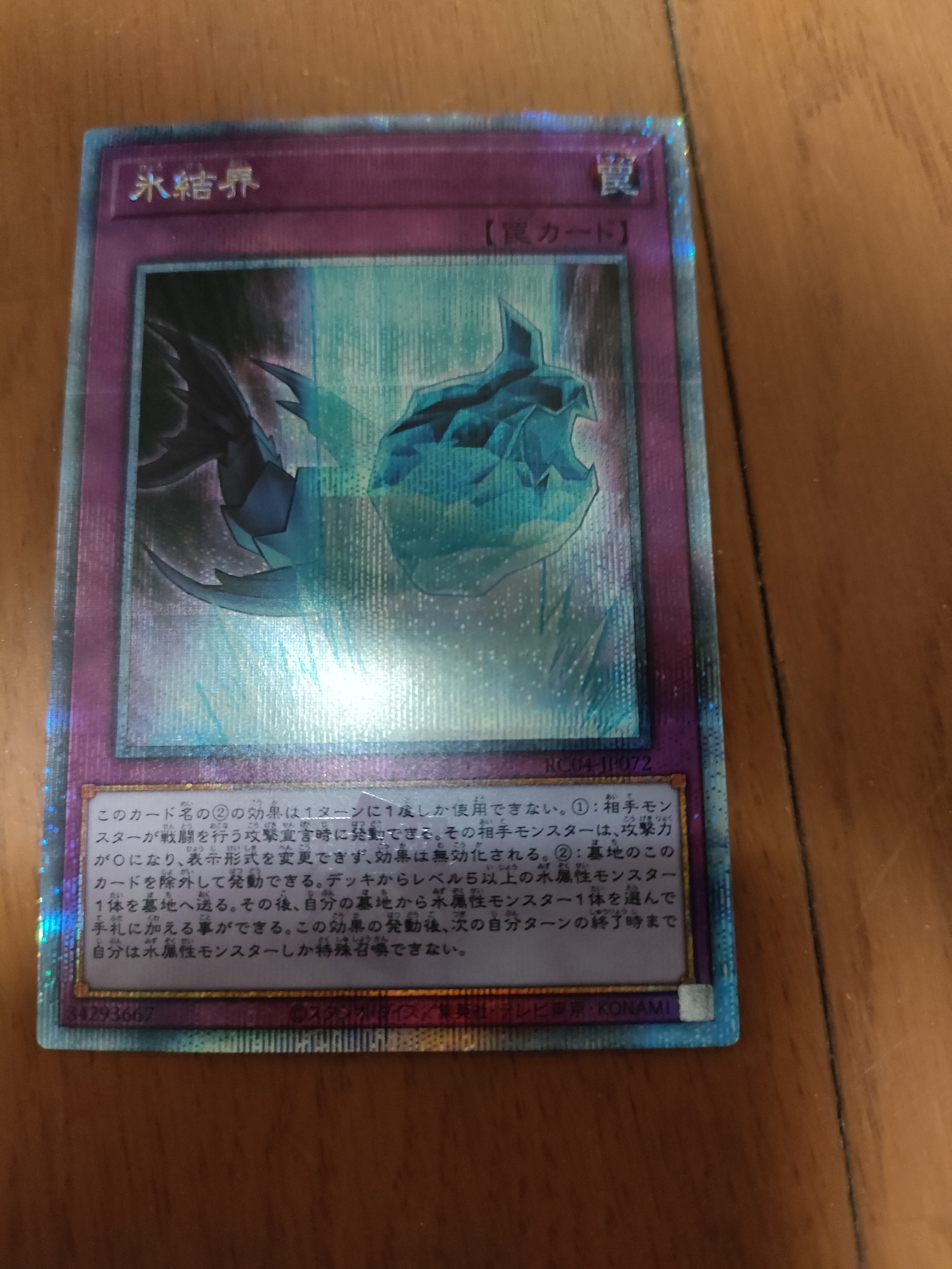 氷結界 25th SE[RC04-JP072](レアリティコレクション クォーターセンチュリーエディション)