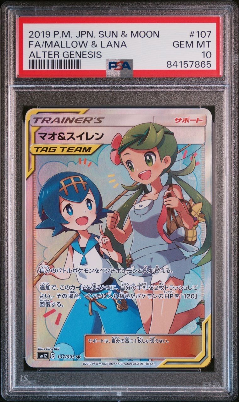 マオ&スイレン SR[SM12 107/095](拡張パック「オルタージェネシス」)