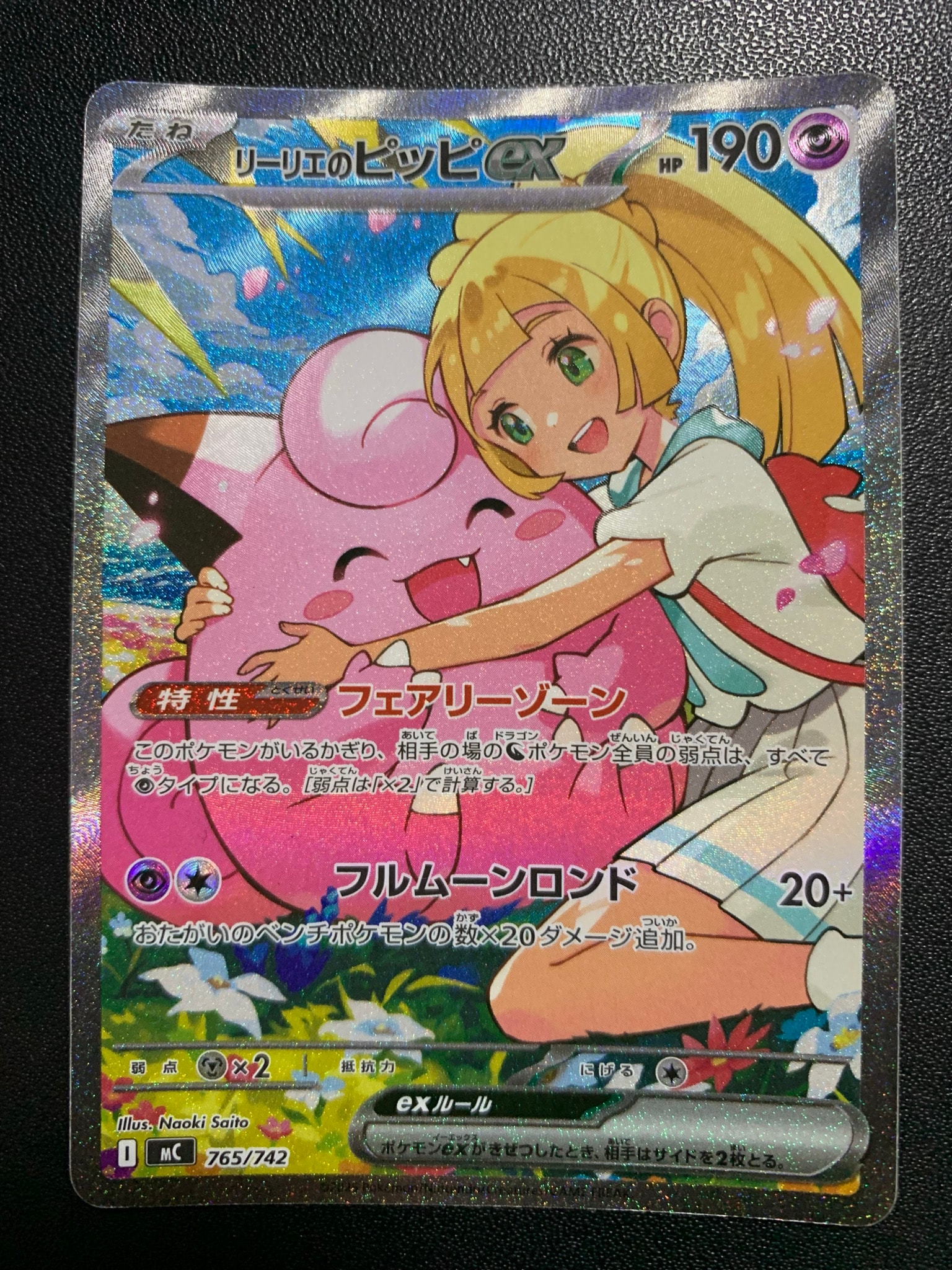 リーリエのピッピex SAR仕様 [MC 765/742](スタートデッキ100「バトル