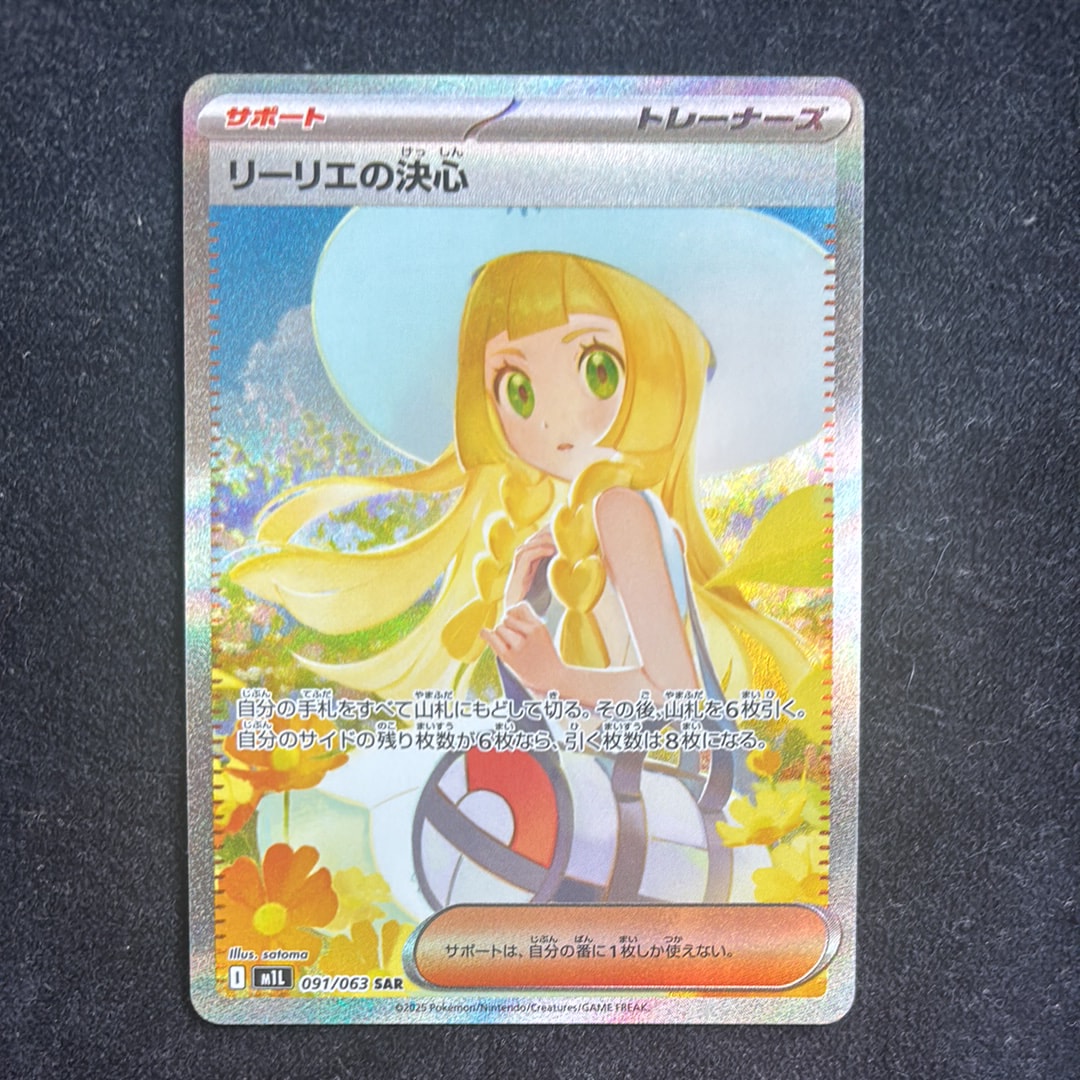 リーリエの決心 SAR [M1L 091/063](拡張パック「メガブレイブ」)