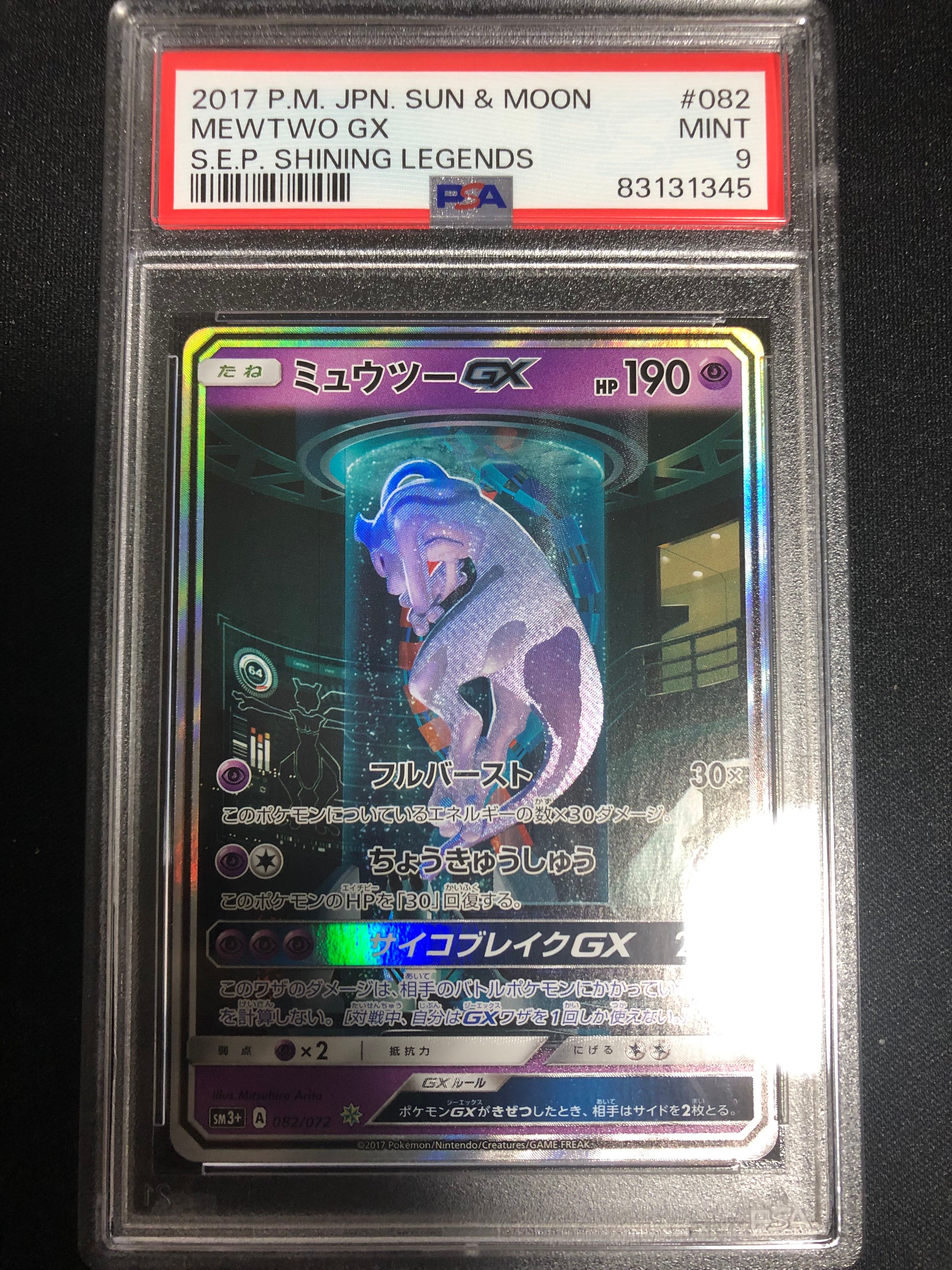 ミュウツーGX ☆[SM3+ 082/072](強化拡張パック「ひかる伝説」)