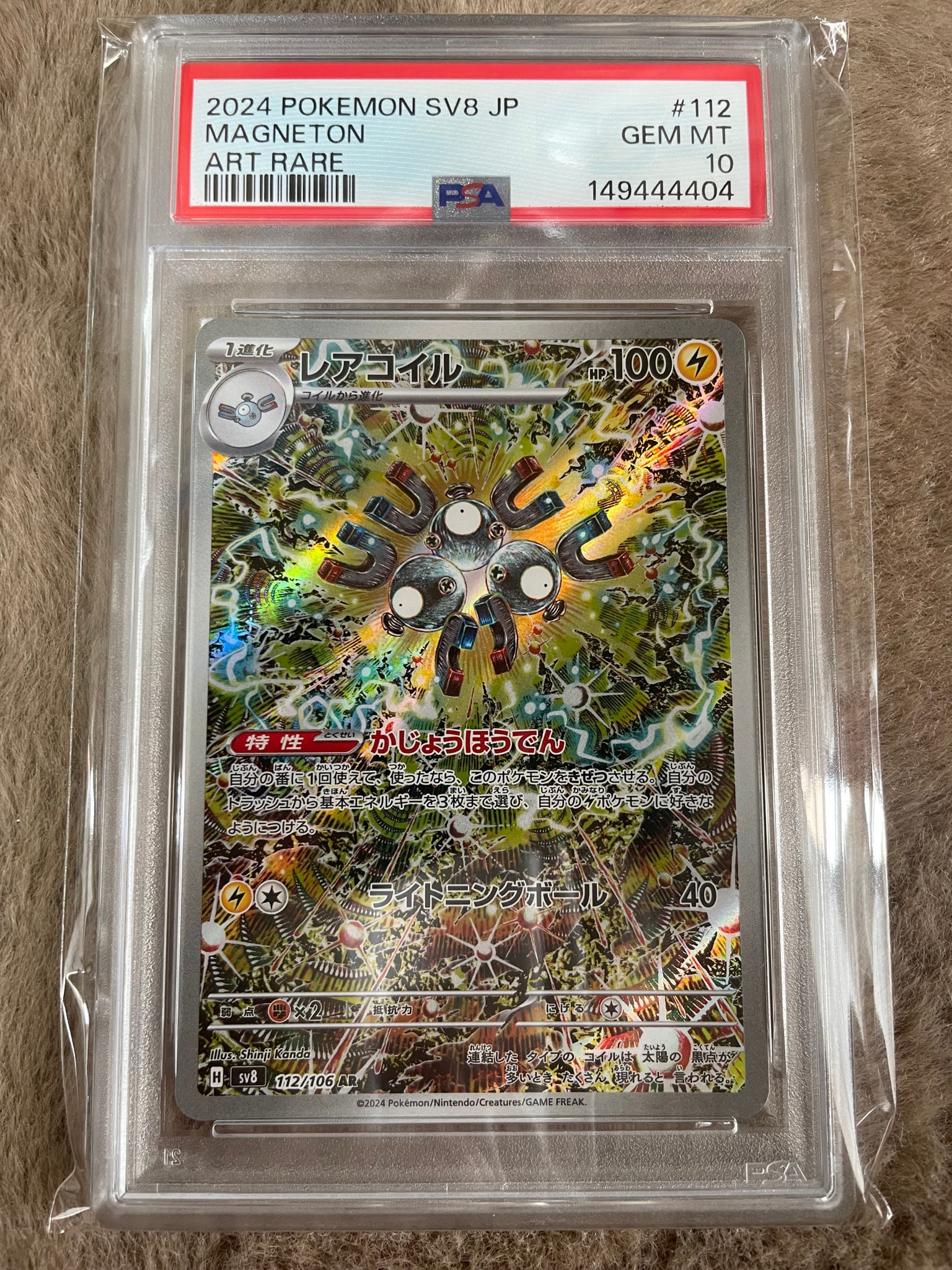 PSA10】レアコイル AR [SV8 112/106](拡張パック「超電ブレイカー」) 1