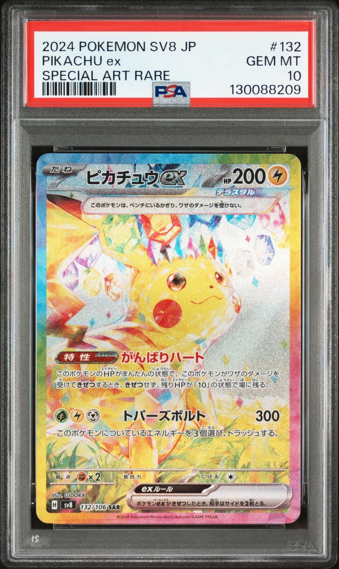 ピカチュウex SAR [SV8 132/106](拡張パック「超電ブレイカー」)