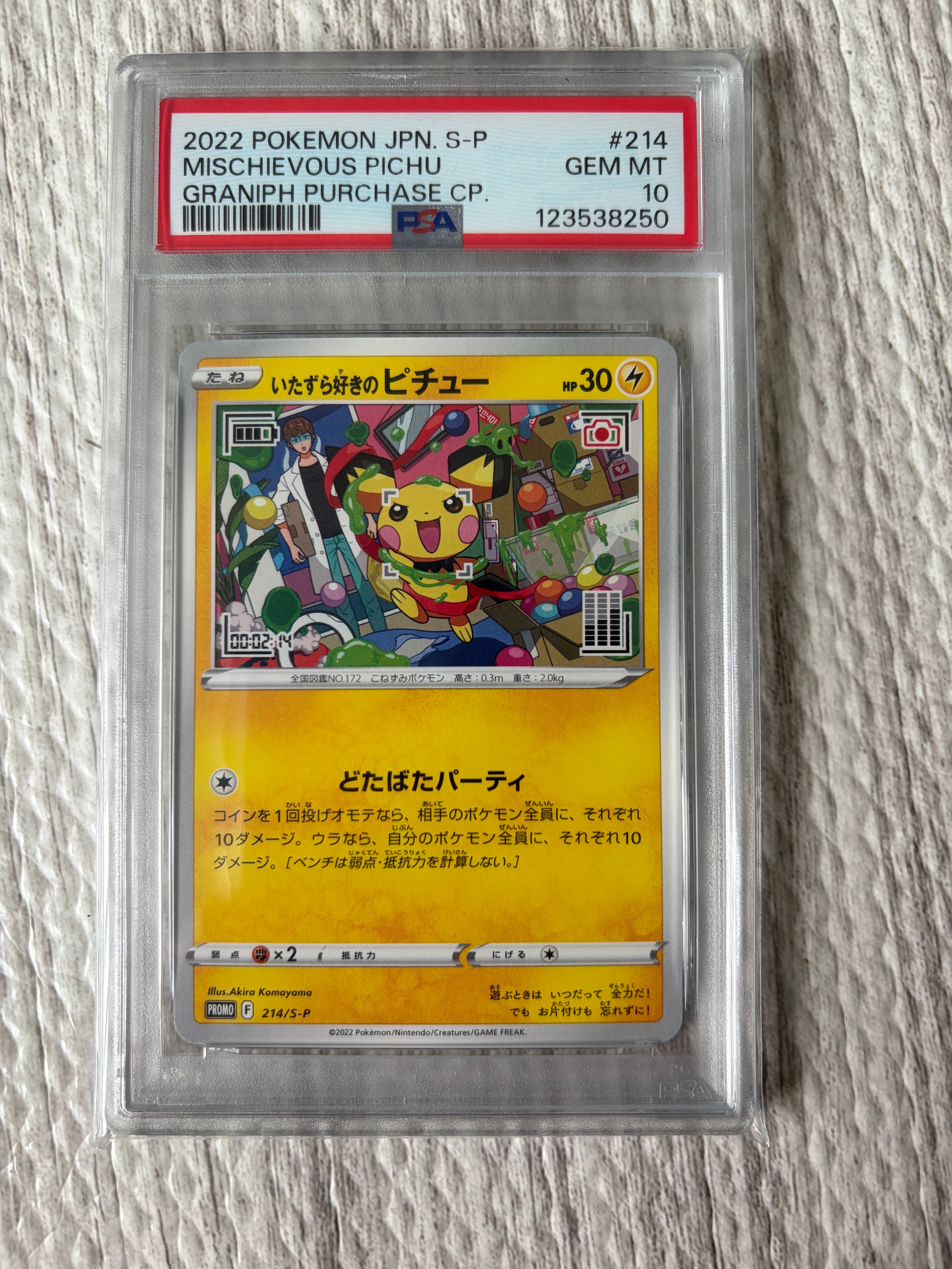 いたずら好きのピチュー:プロモ[214 S-P](プロモーションカード「S-P」)