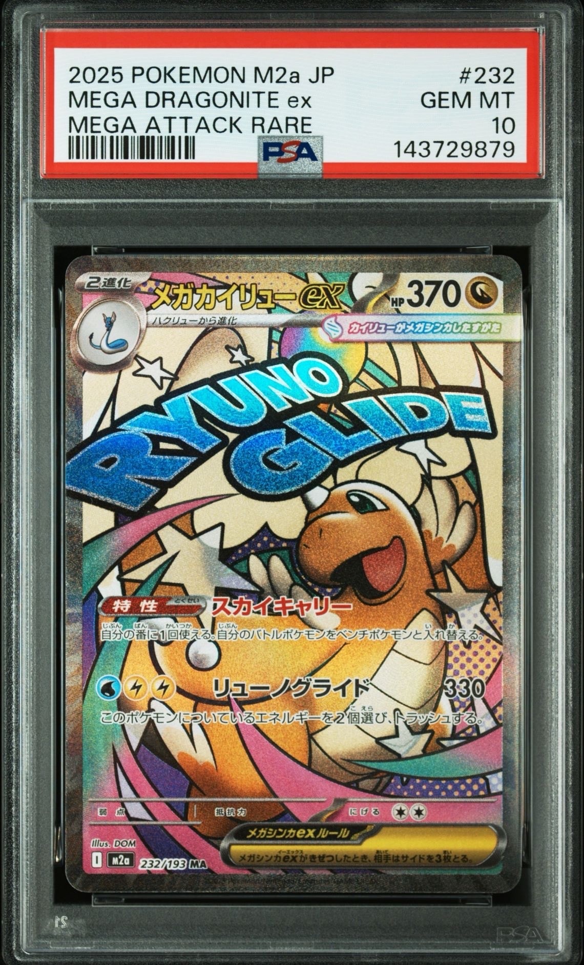 メガカイリューex MA [M2a 232/193](ハイクラスパック「MEGAドリームex」)