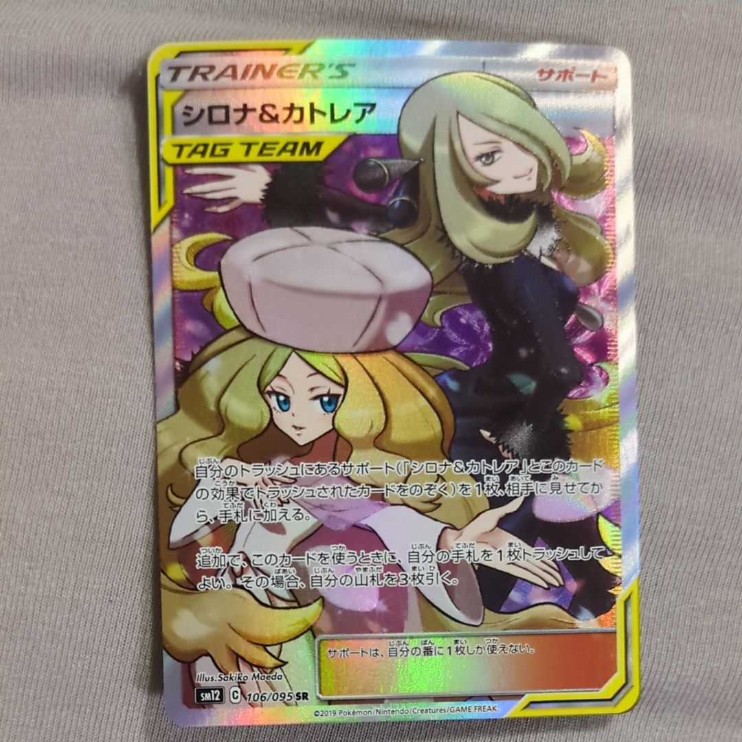 シロナ&カトレア SR[SM12 106/095](拡張パック「オルタージェネシス」)