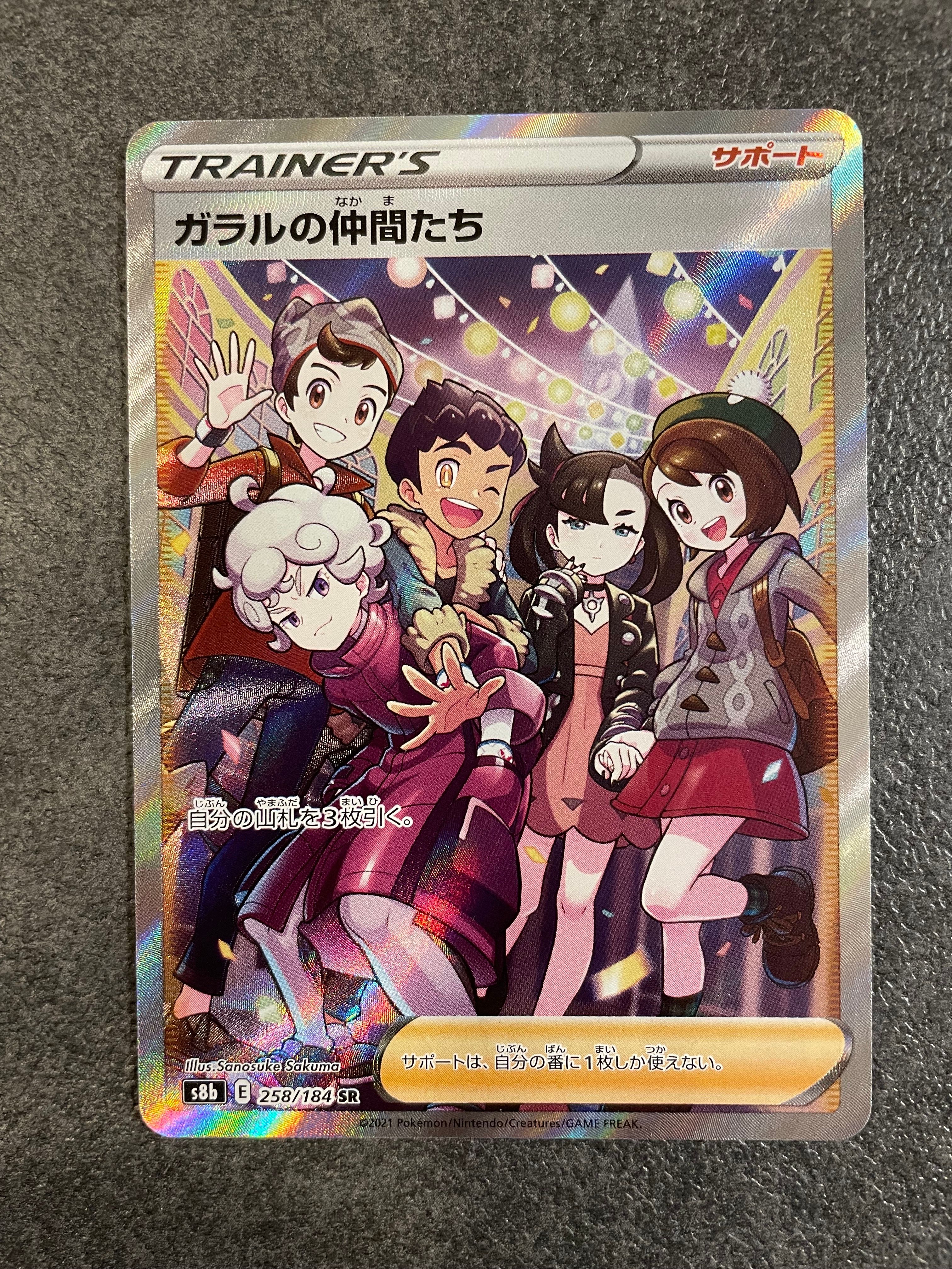 ガラルの仲間たち SR[S8b 258/184](ハイクラスパック「VMAXクライマックス」)