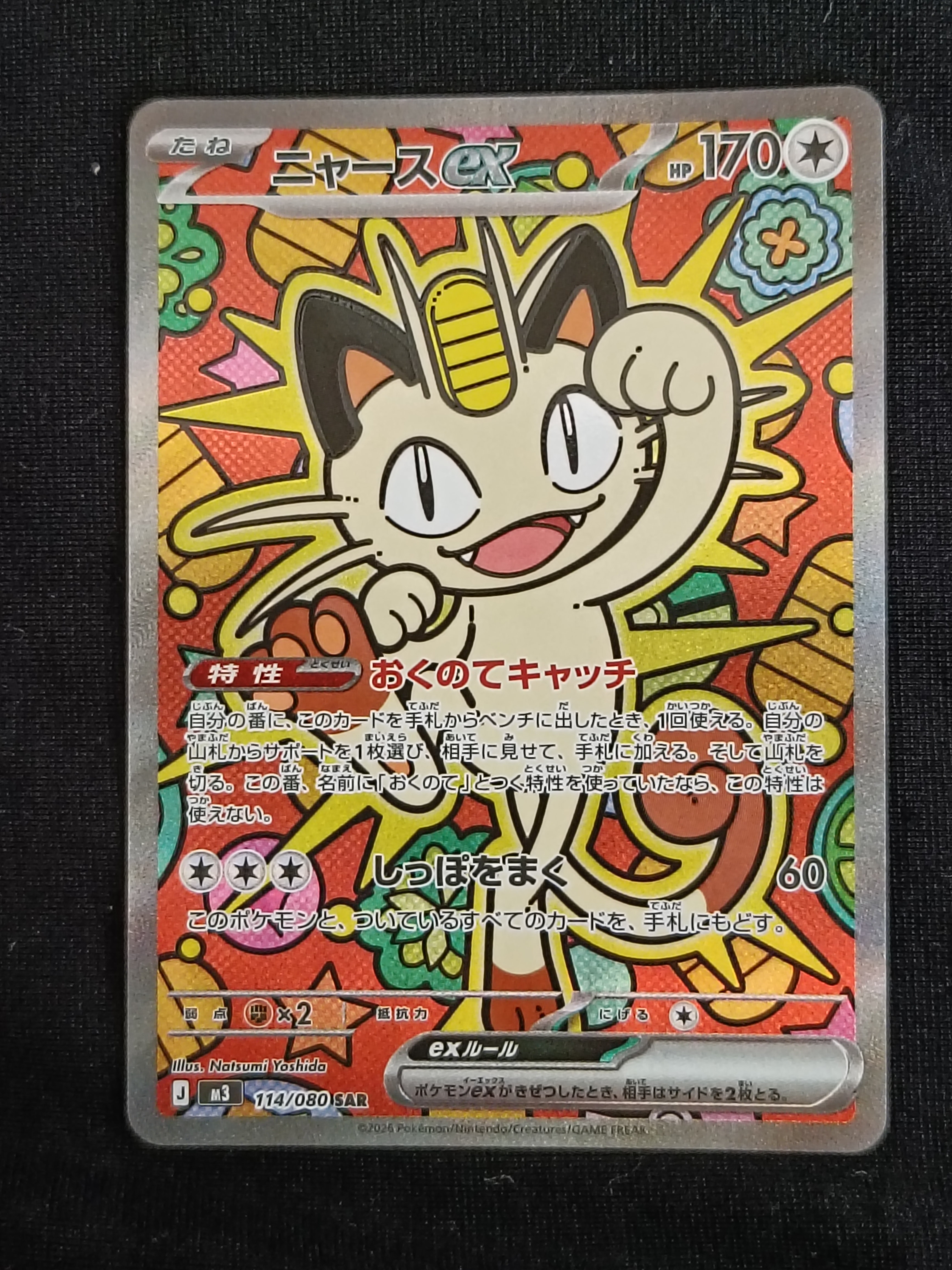 ニャースex SAR [M3 114/080](拡張パック「ムニキスゼロ」)