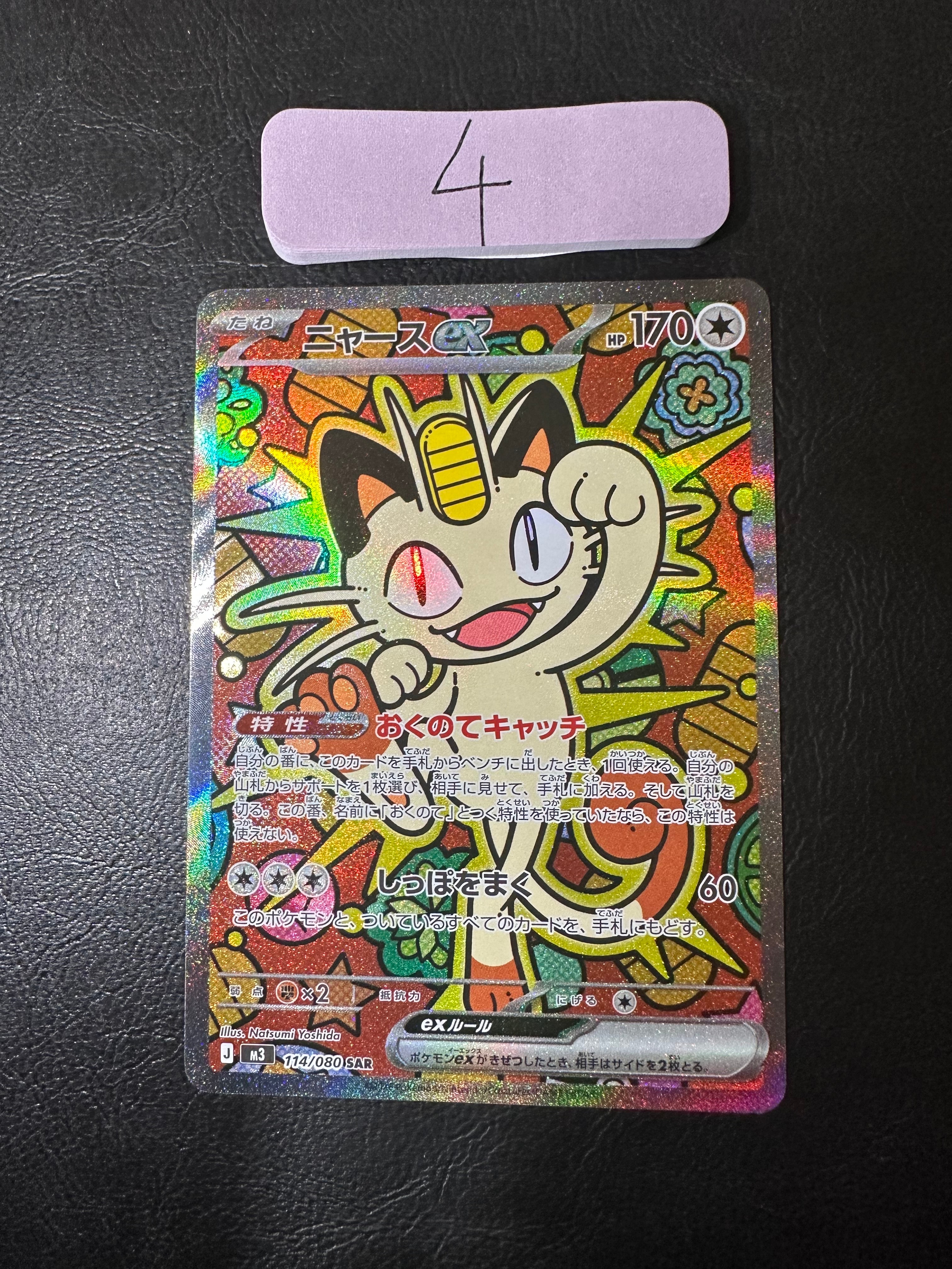 ニャースex SAR [M3 114/080](拡張パック「ムニキスゼロ」)