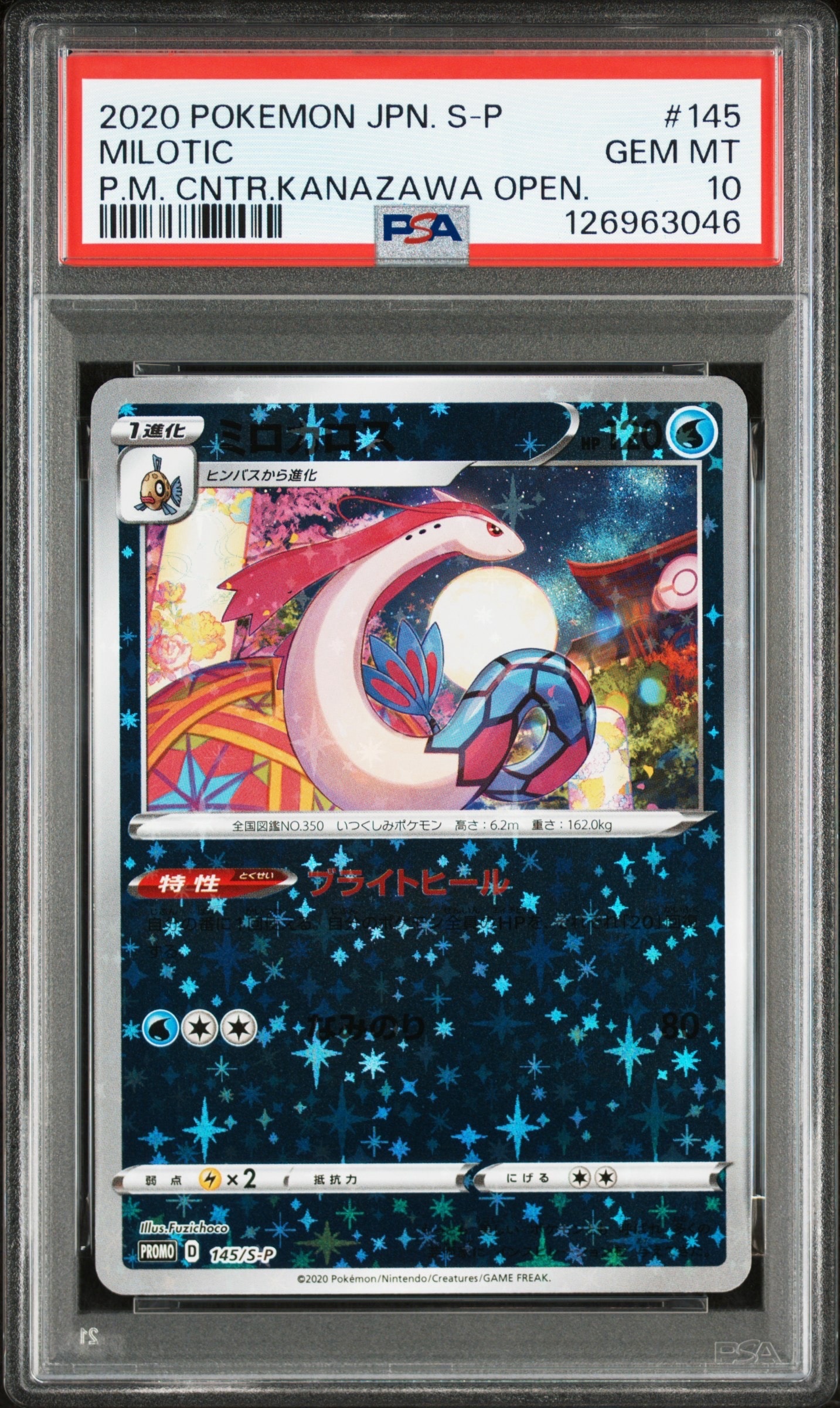 ポケカ PSA10 ミロカロス 145/S-P ポケモンセンターカナザワ PSA10】ミロカロス カナザワ: プロモ[S-P 145](プロモーションカード