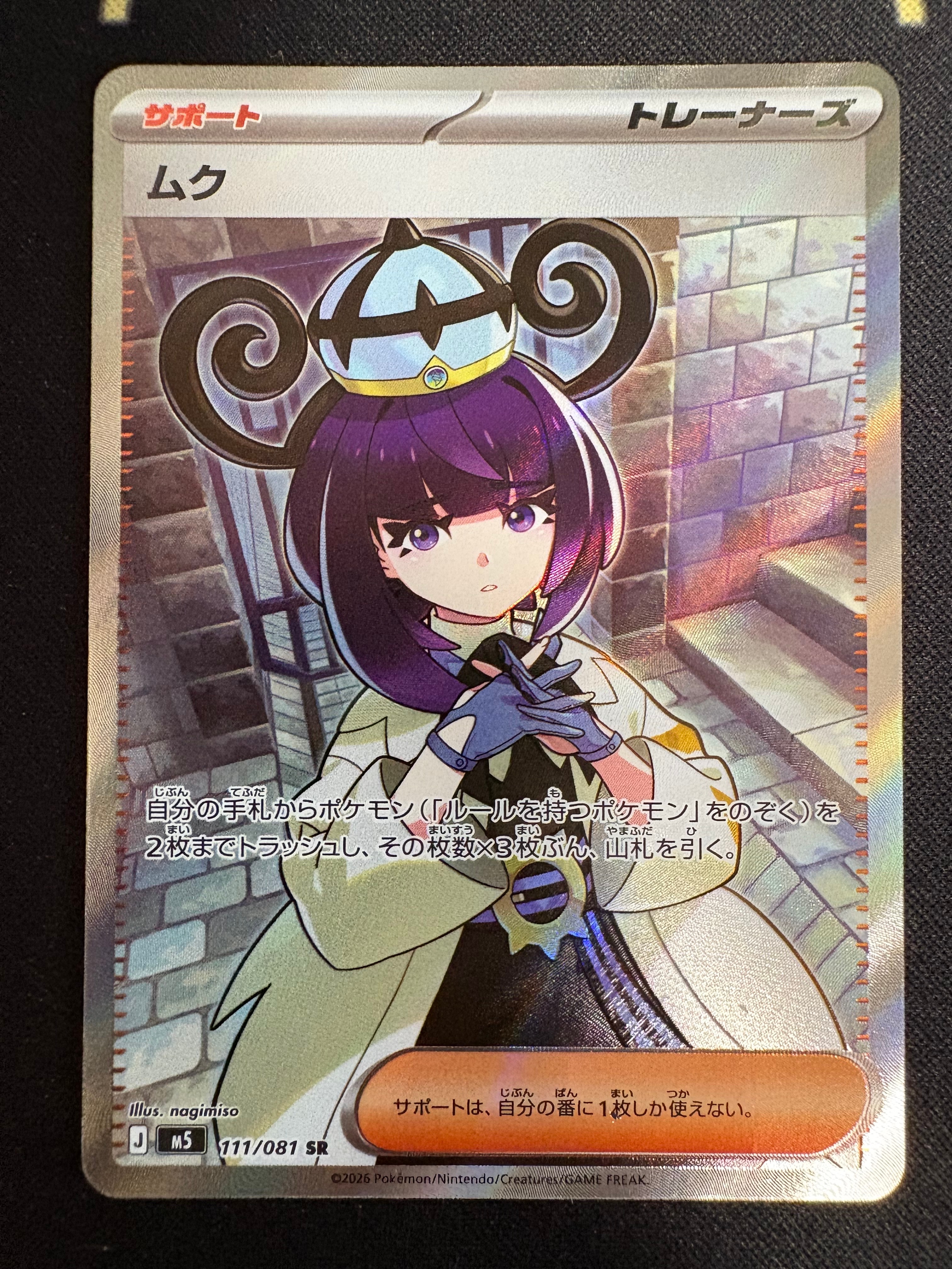 【完美品級・パック剥きたて】ムク SAR ポケモンカード アビスアイ M5 状態A】ムク SR [M5 111/081](拡張パック「アビスアイ」) 1枚の中古