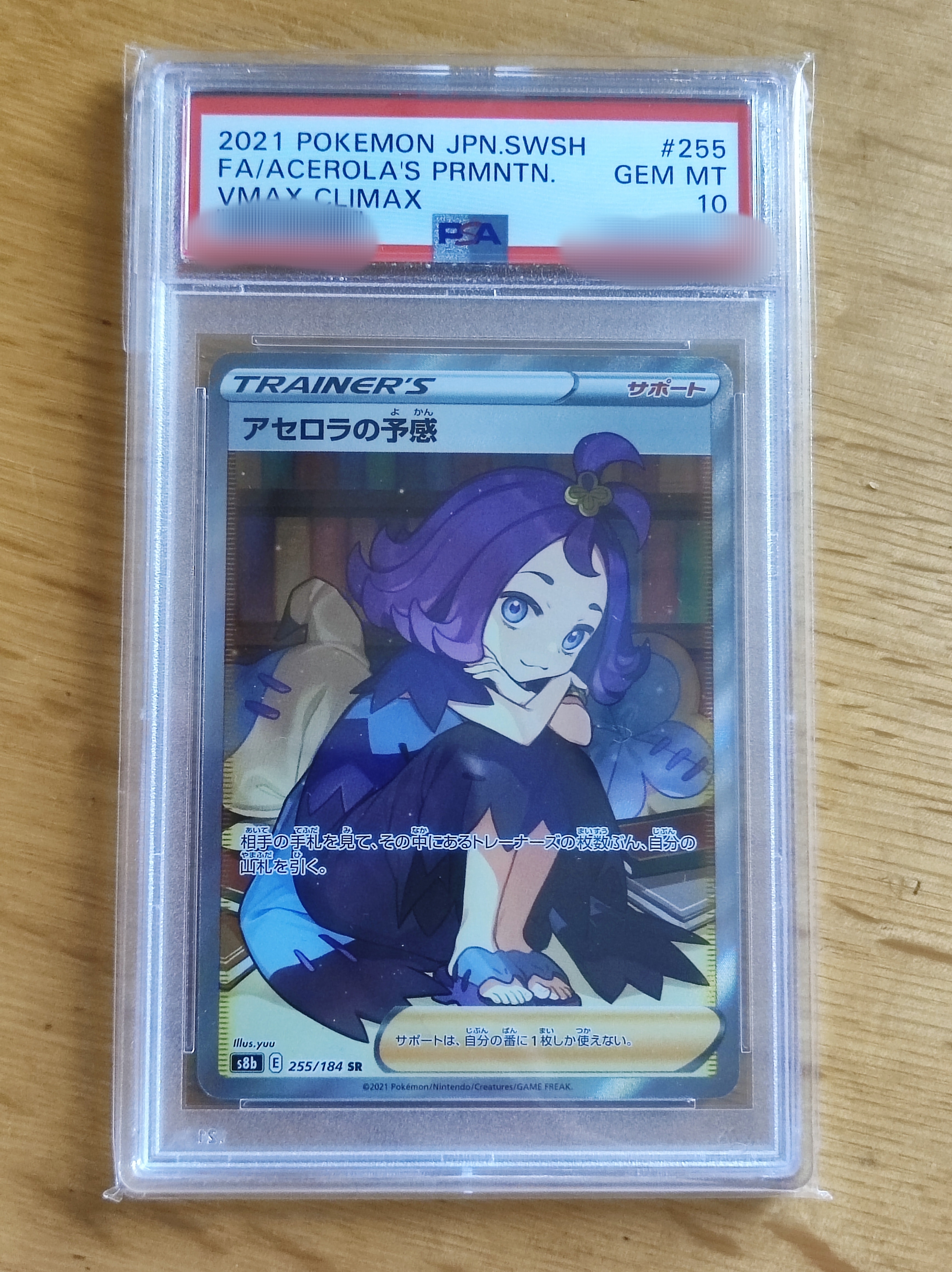 アセロラの予感 SR[S8b 255/184](ハイクラスパック「VMAXクライマックス」)