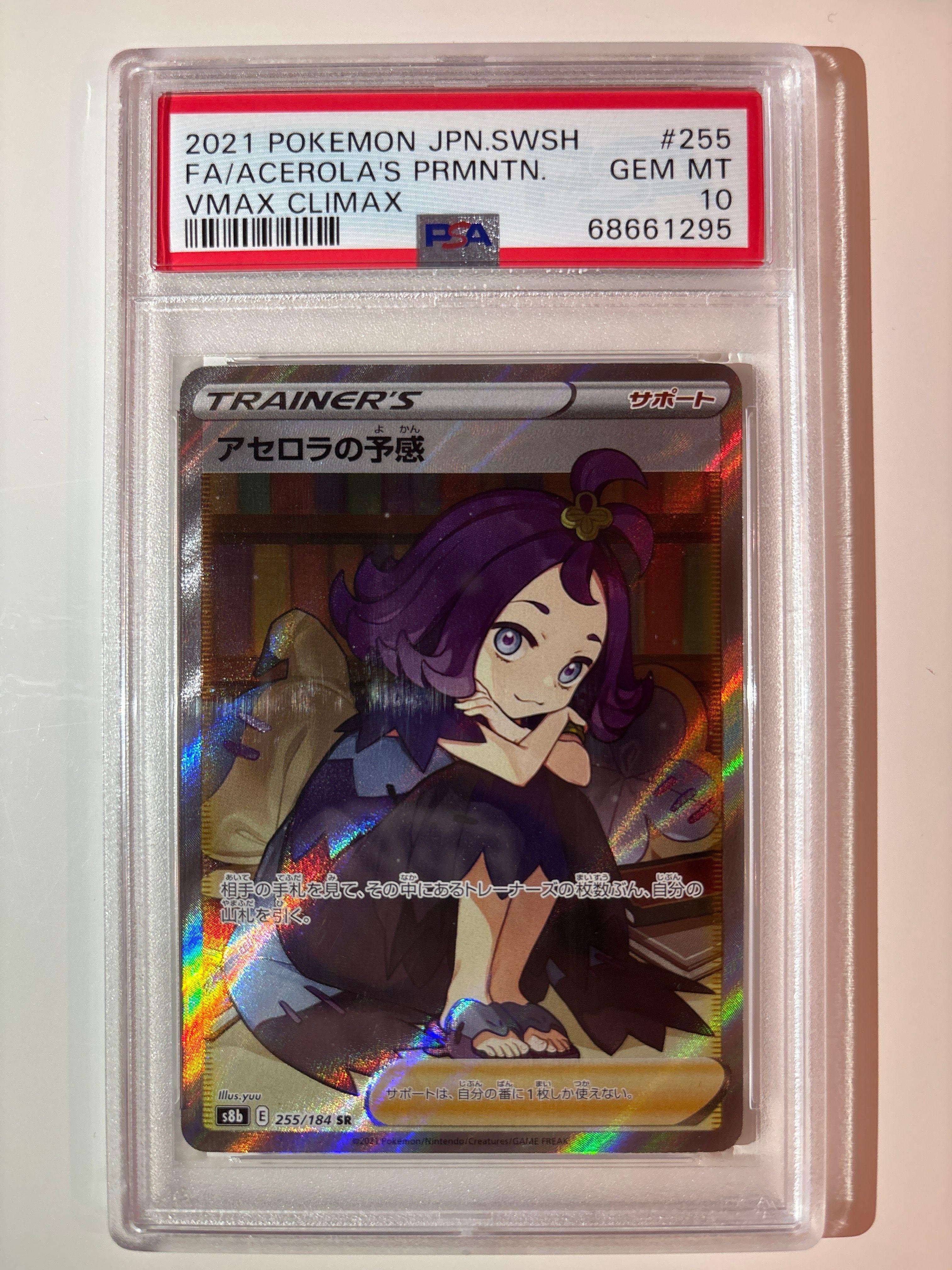 アセロラの予感 SR[S8b 255/184](ハイクラスパック「VMAXクライマックス」)