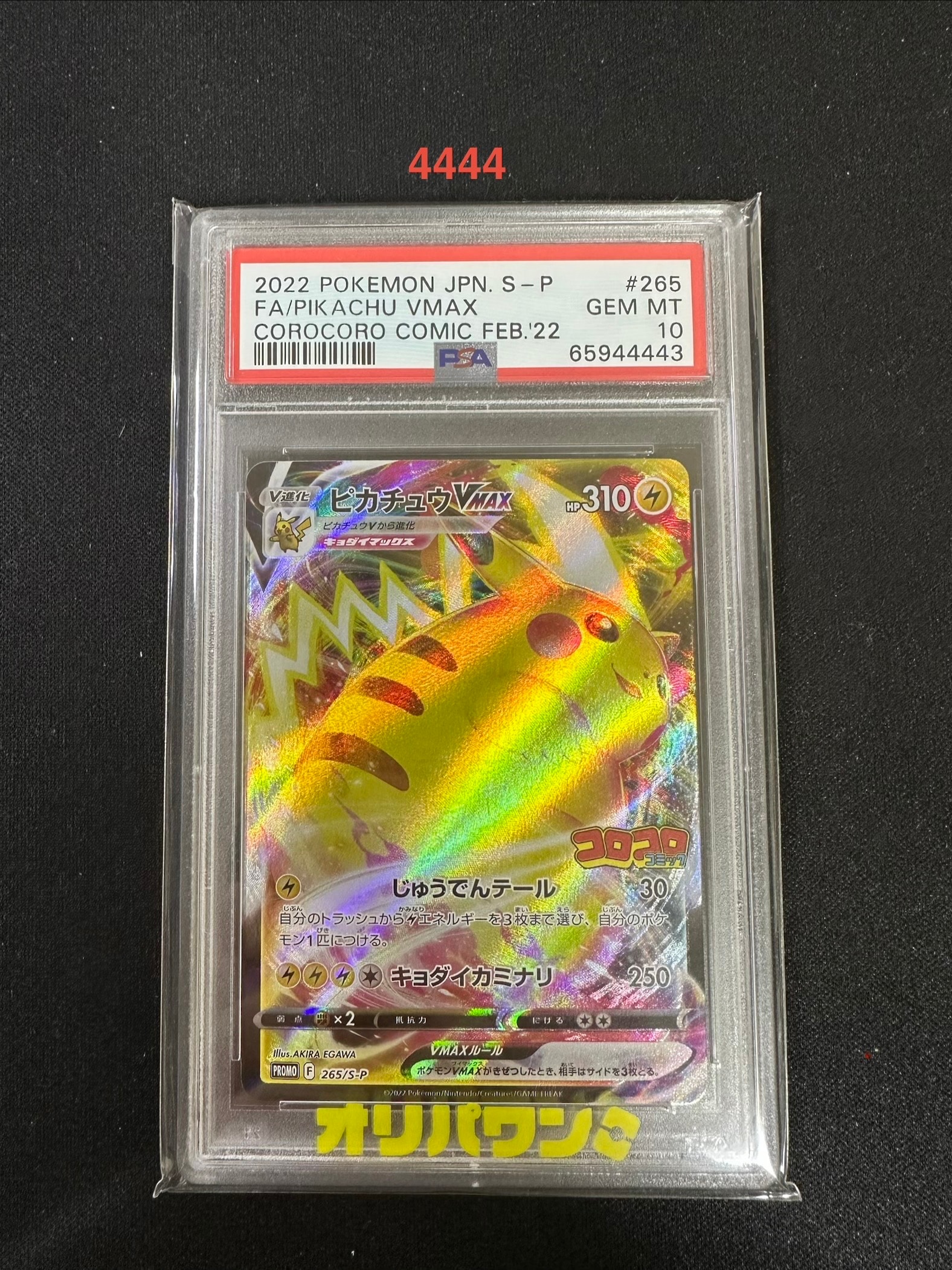 PSA10】ピカチュウVMAX: プロモ P [S-P 265](月刊コロコロコミック2022
