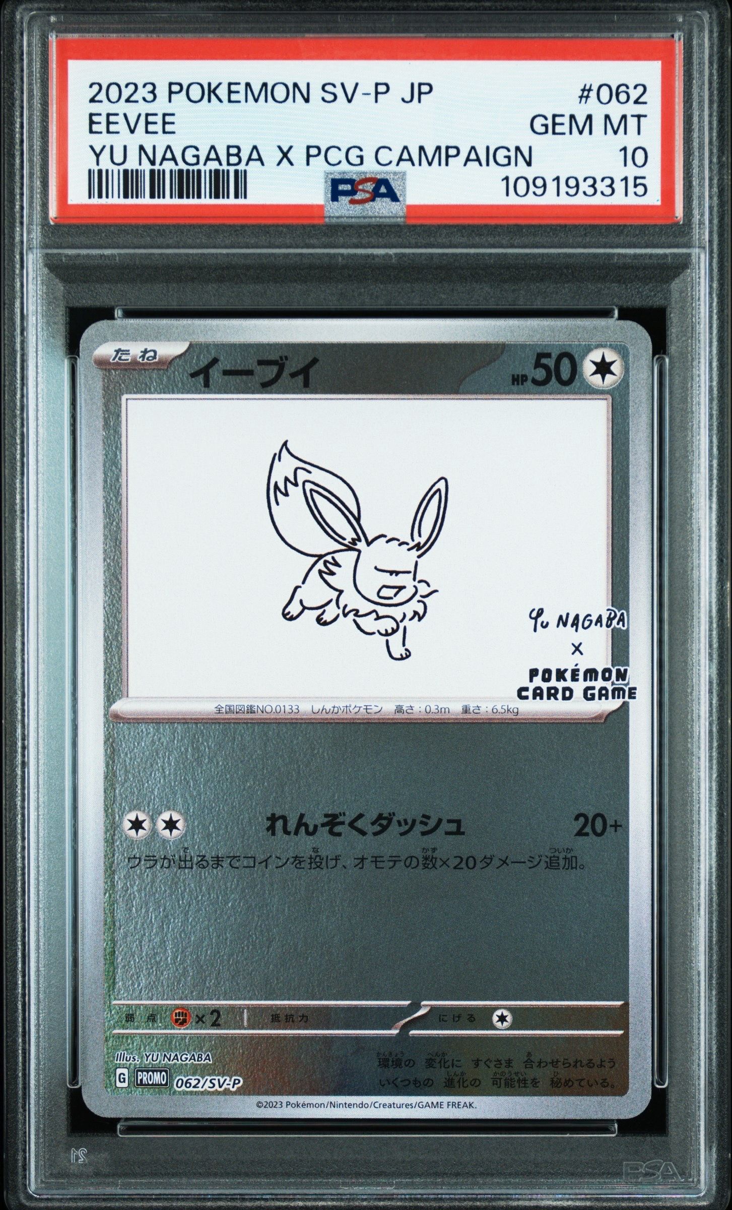 イーブイ: プロモ [SV-P 062](「YU NAGABA×ポケモンカードゲーム」プロモーションカード「SV-P」)