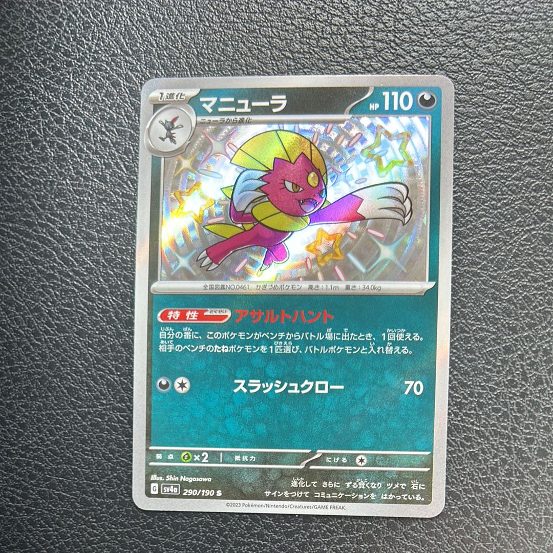 マニューラ S [SV4a 290/190](ハイクラスパック「シャイニートレジャーex」)