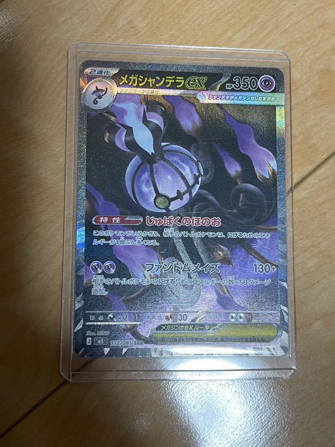 メガシャンデラex SAR [M5 113/081](拡張パック「アビスアイ」)