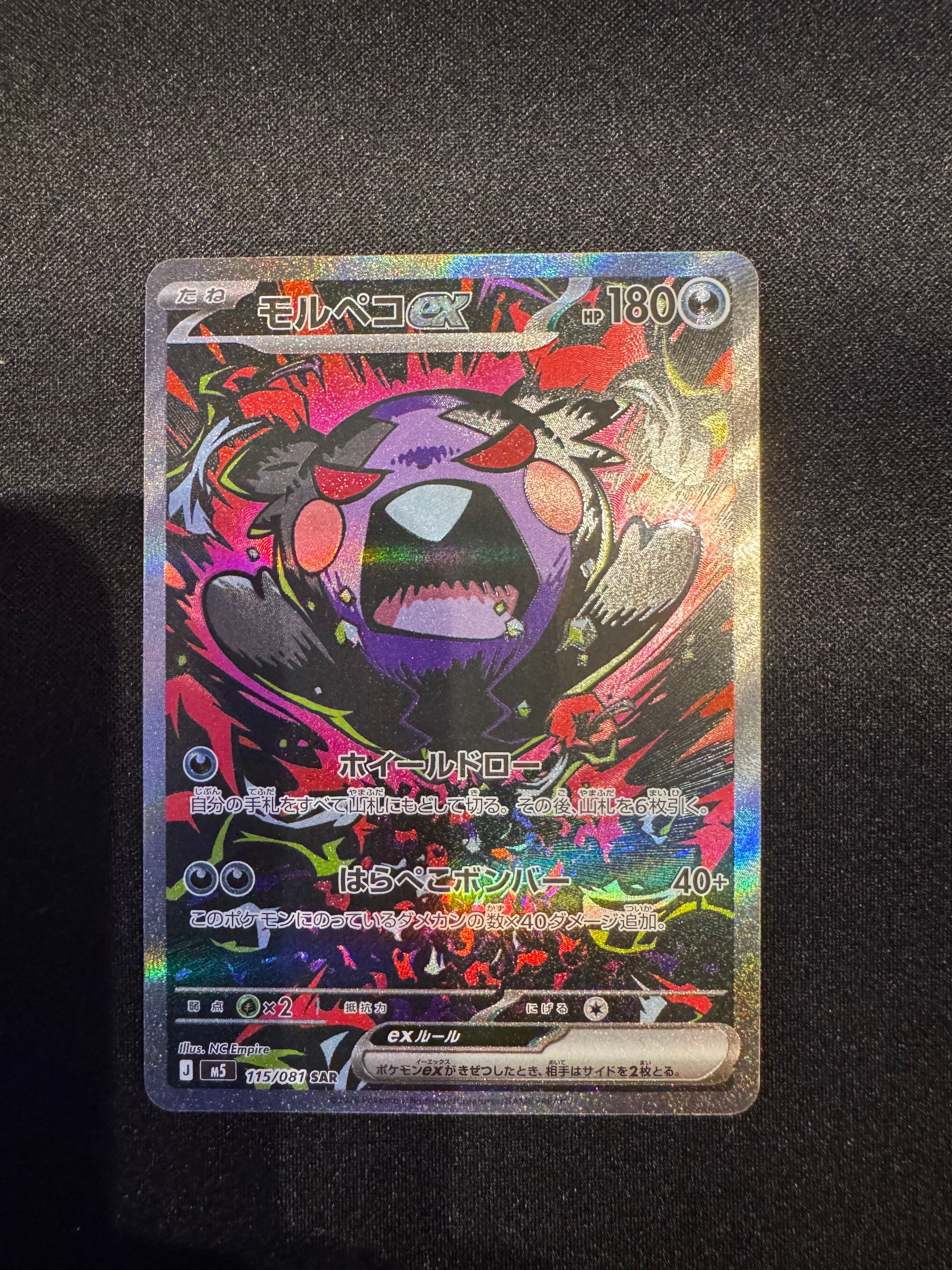 モルペコex SAR [M5 115/081](拡張パック「アビスアイ」)