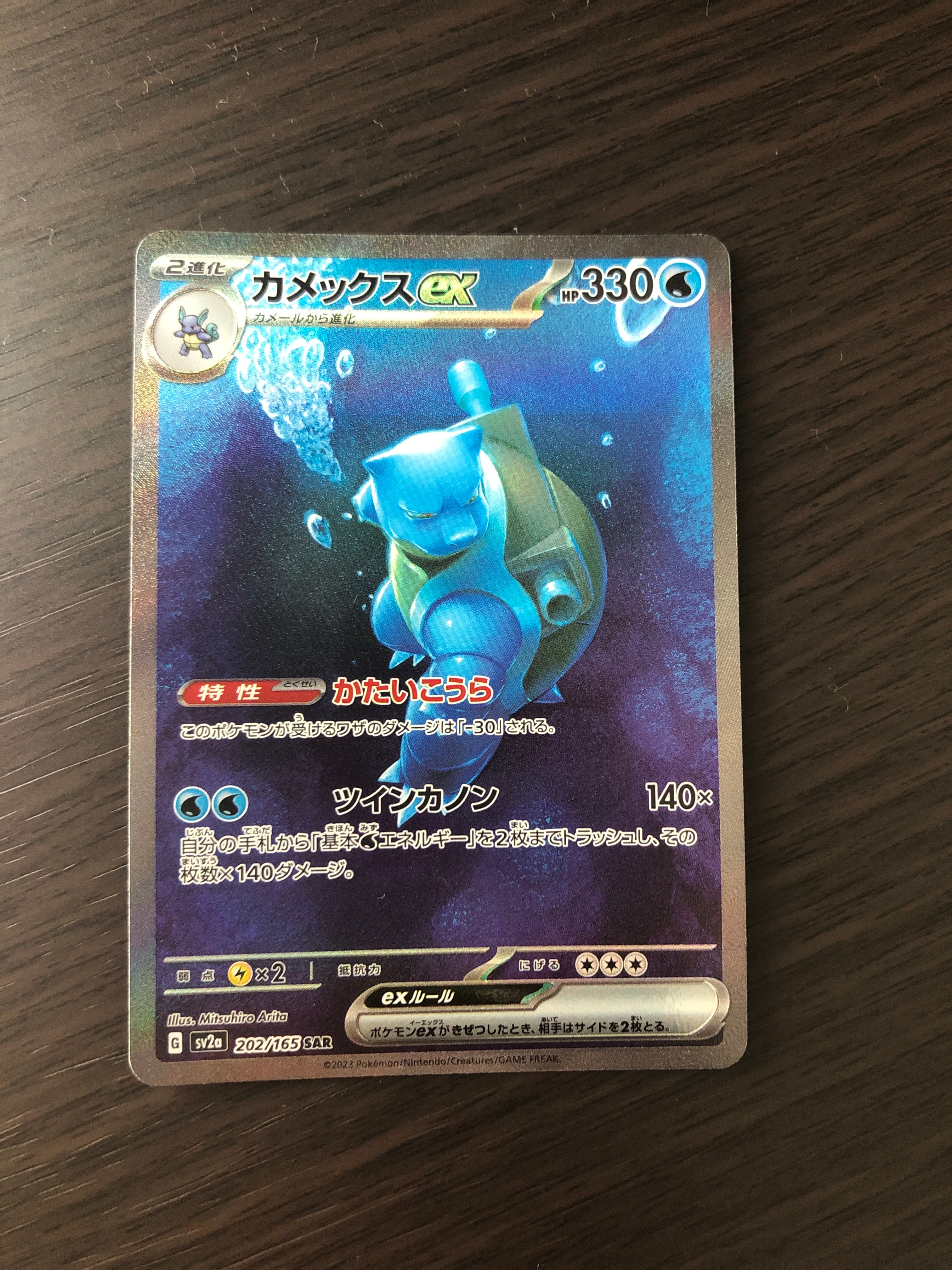 カメックスex SAR[SV2a 202/165](強化拡張パック「ポケモンカード151」)