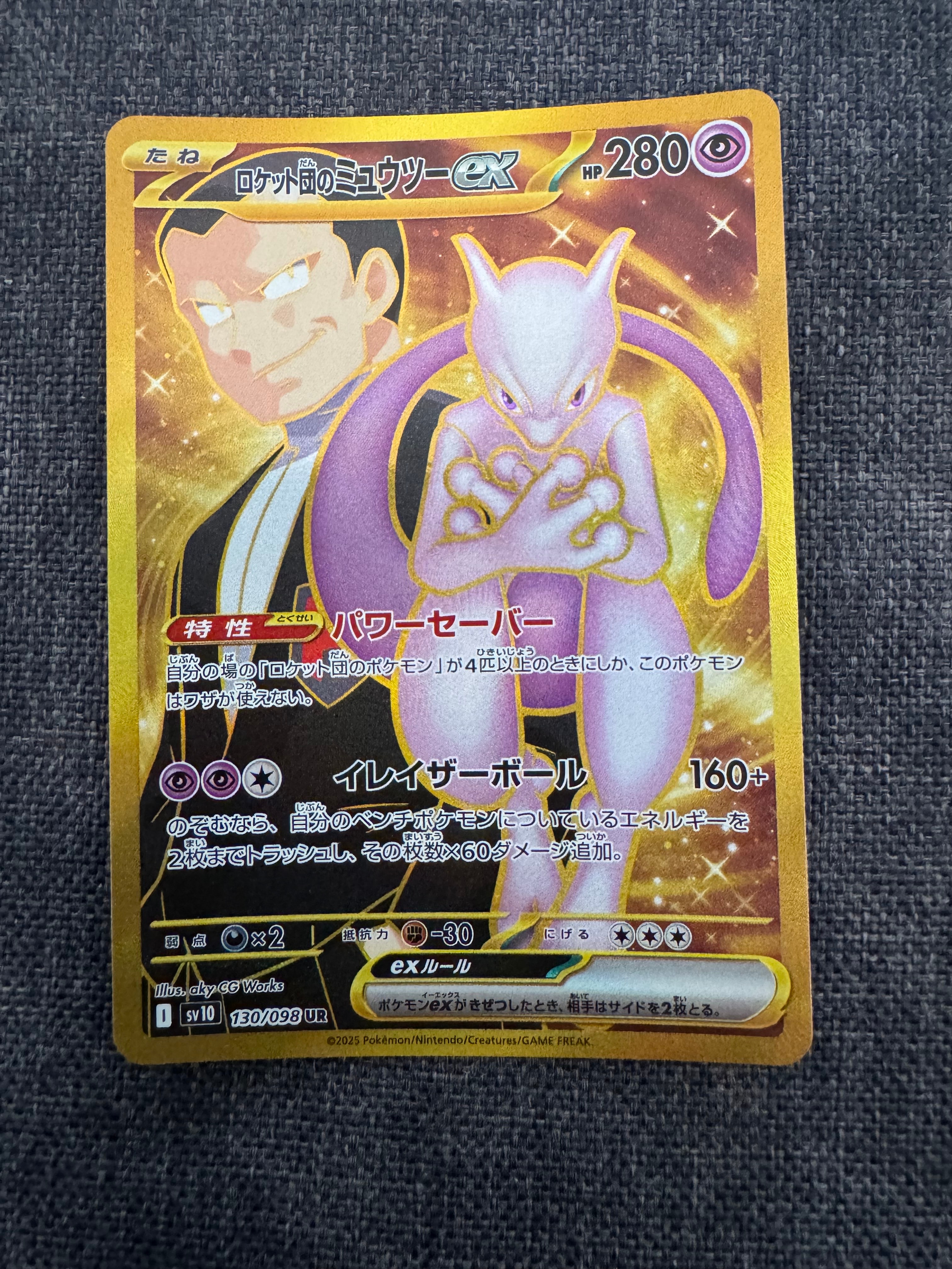ロケット団のミュウツーex UR [SV10 130/098](拡張パック「ロケット団の栄光」)