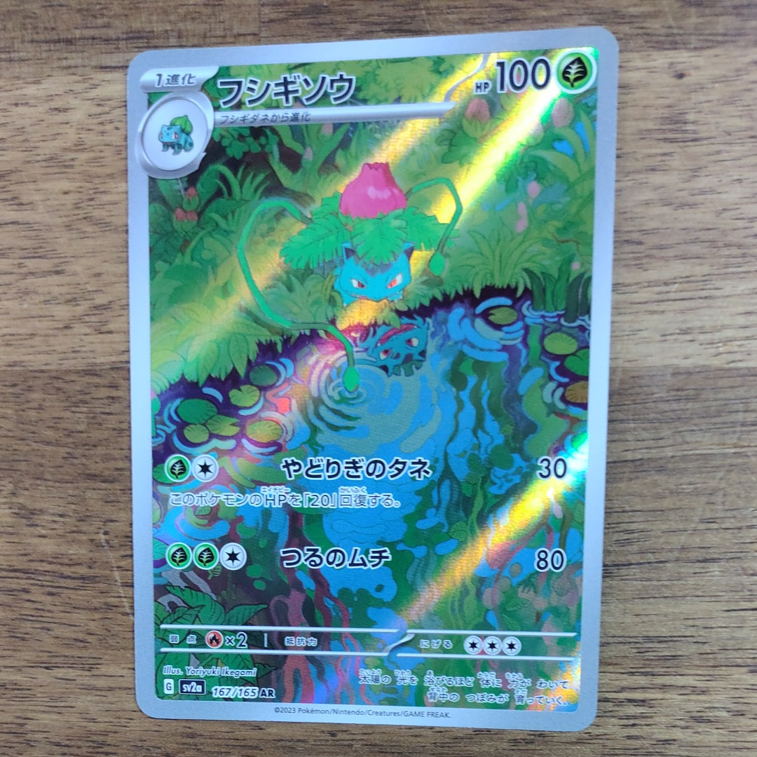 フシギソウ AR[SV2a 167/165](強化拡張パック「ポケモンカード151」)
