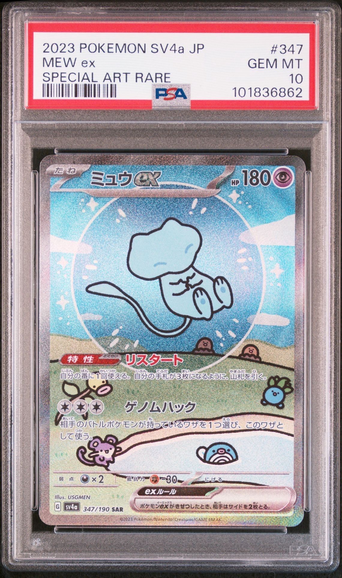ミュウex SAR [SV4a 347/190](ハイクラスパック「シャイニートレジャーex」)