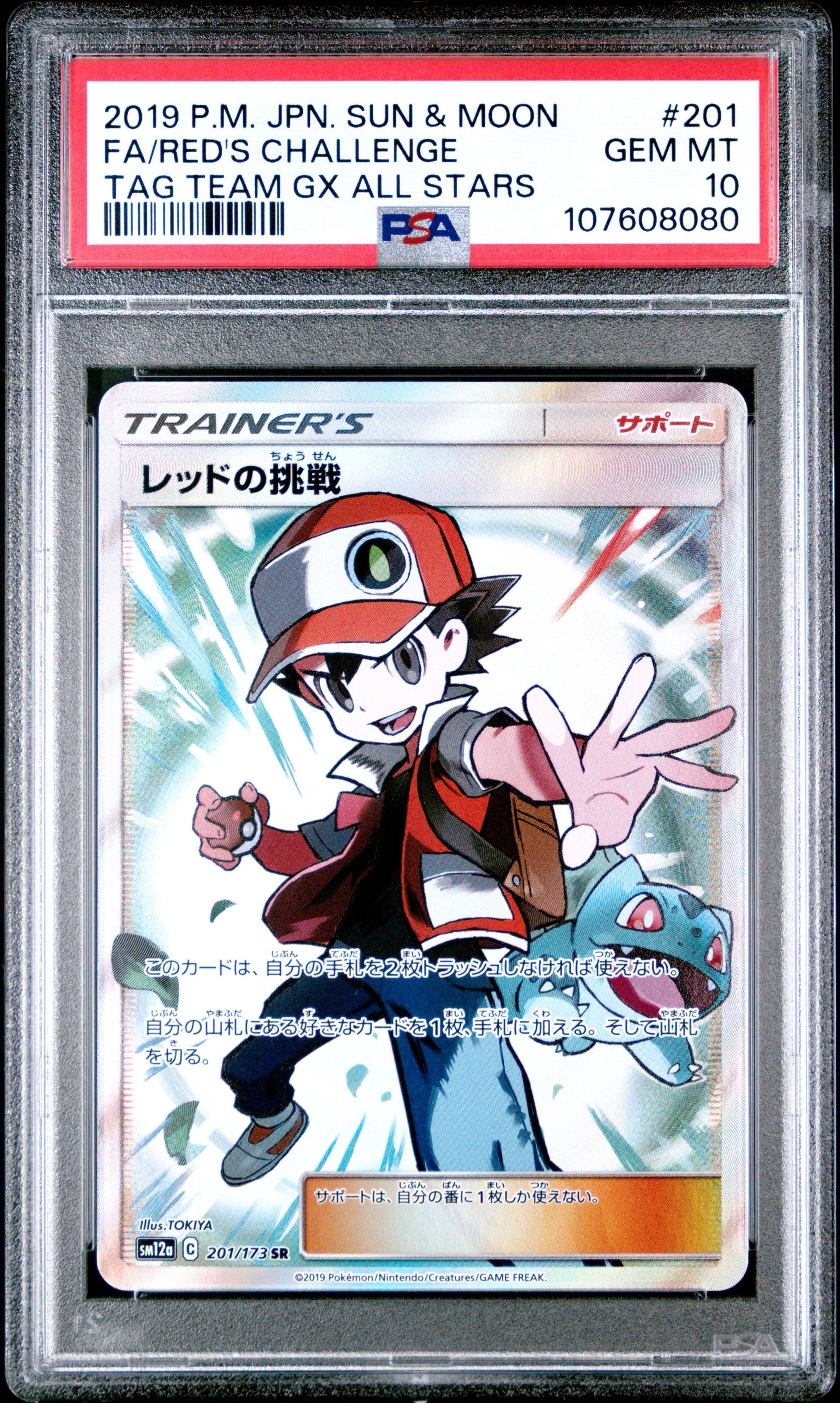 レッドの挑戦 SR[SM12a 201/173](ハイクラスパック「TAG TEAM GX タッグオールスターズ」)