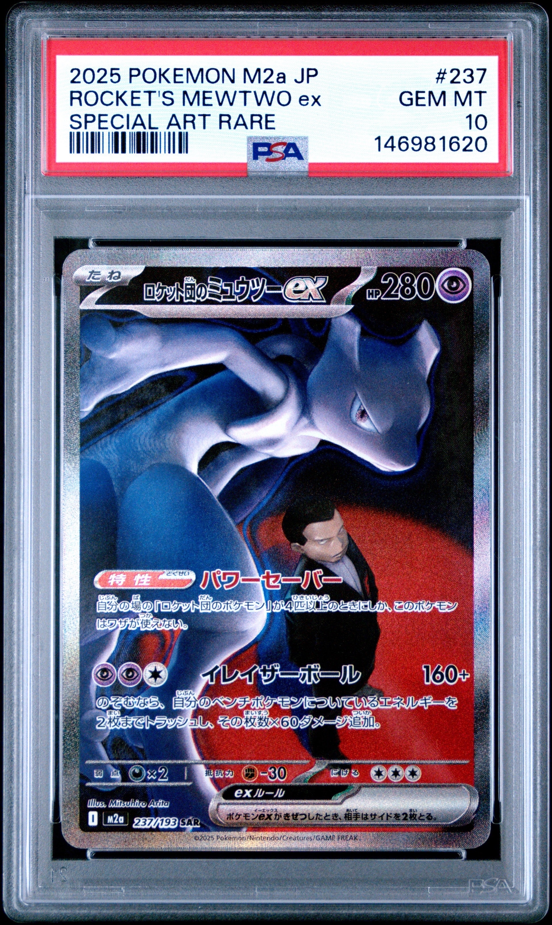 ロケット団のミュウツーex SAR [M2a 237/193](ハイクラスパック「MEGAドリームex」)