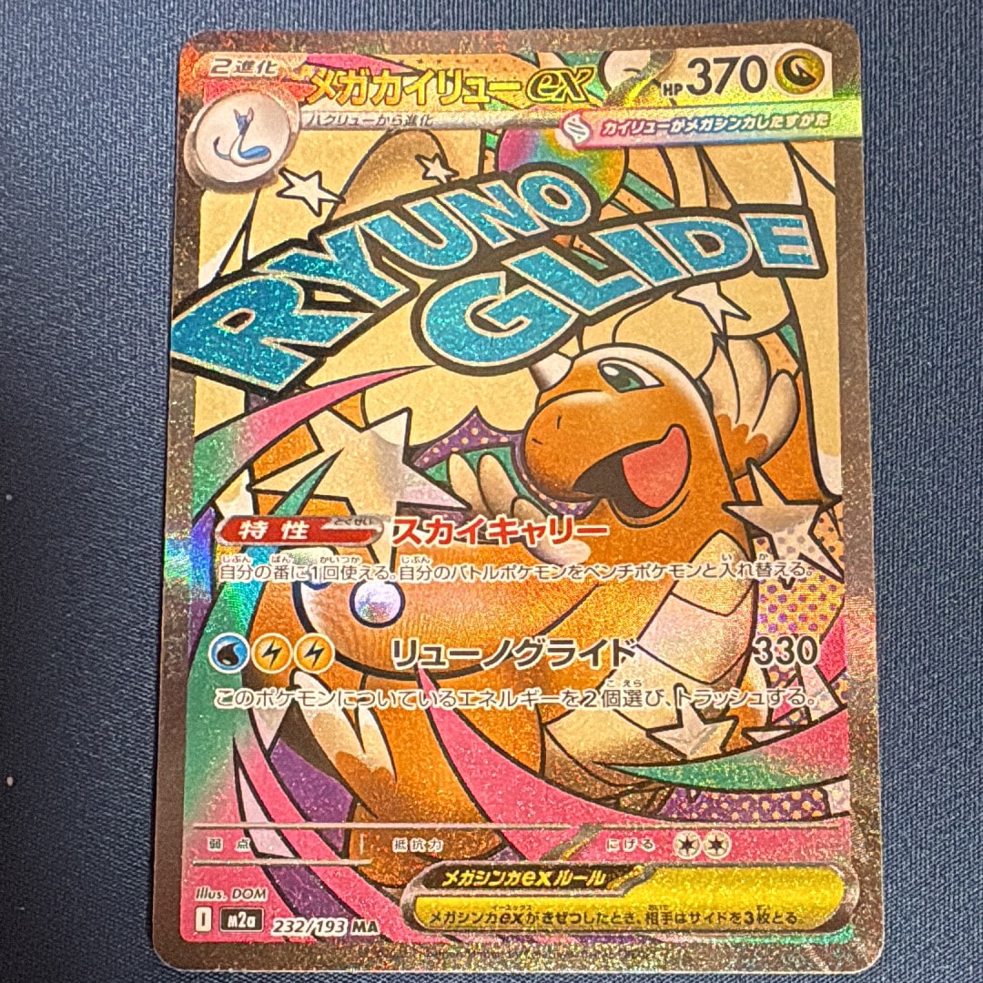 PSA10】メガカイリューex MA [M2a 232/193](ハイクラスパック「MEGA
