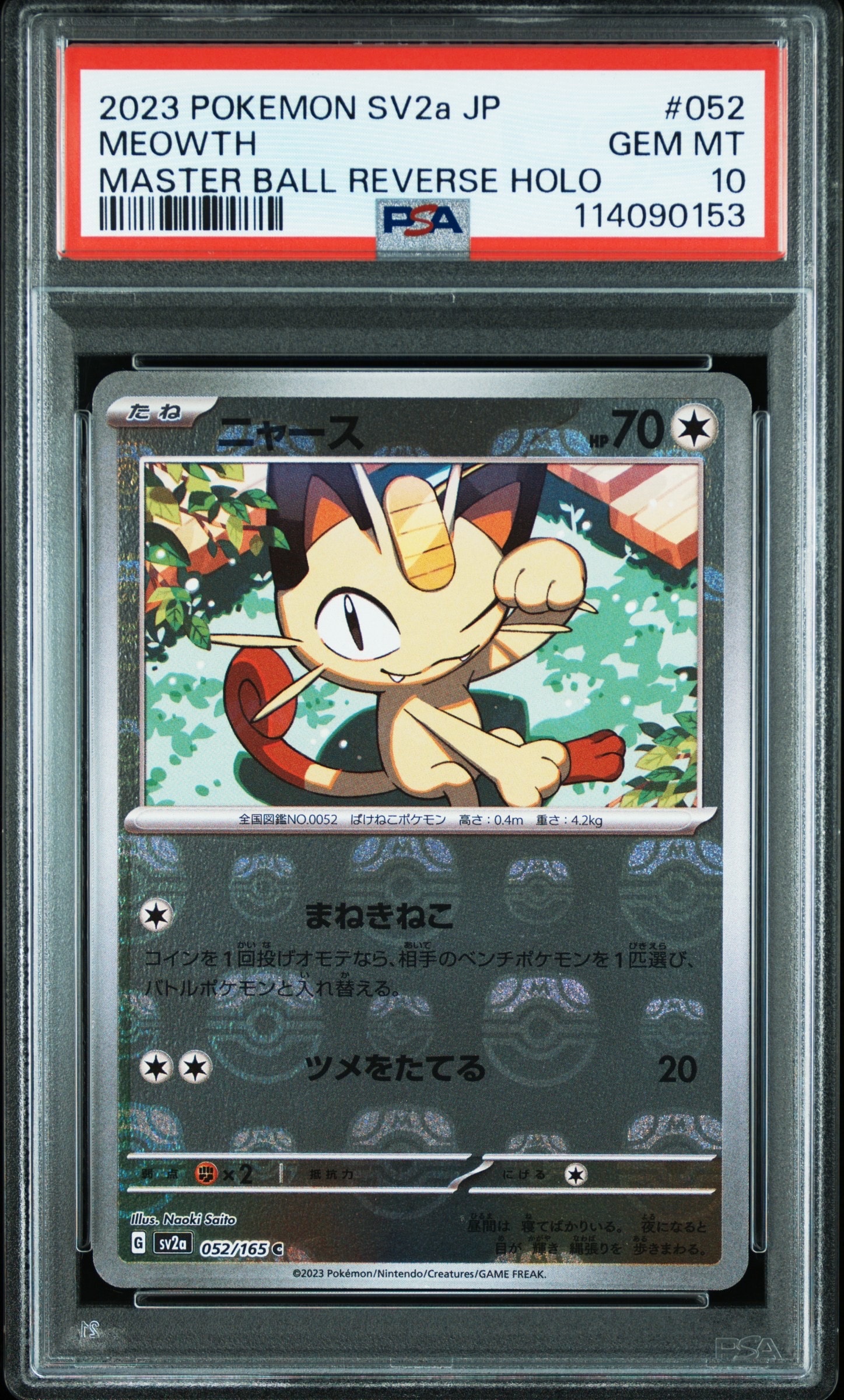 ニャース C: マスターボールミラー[SV2a 052/165](強化拡張パック「ポケモンカード151」)