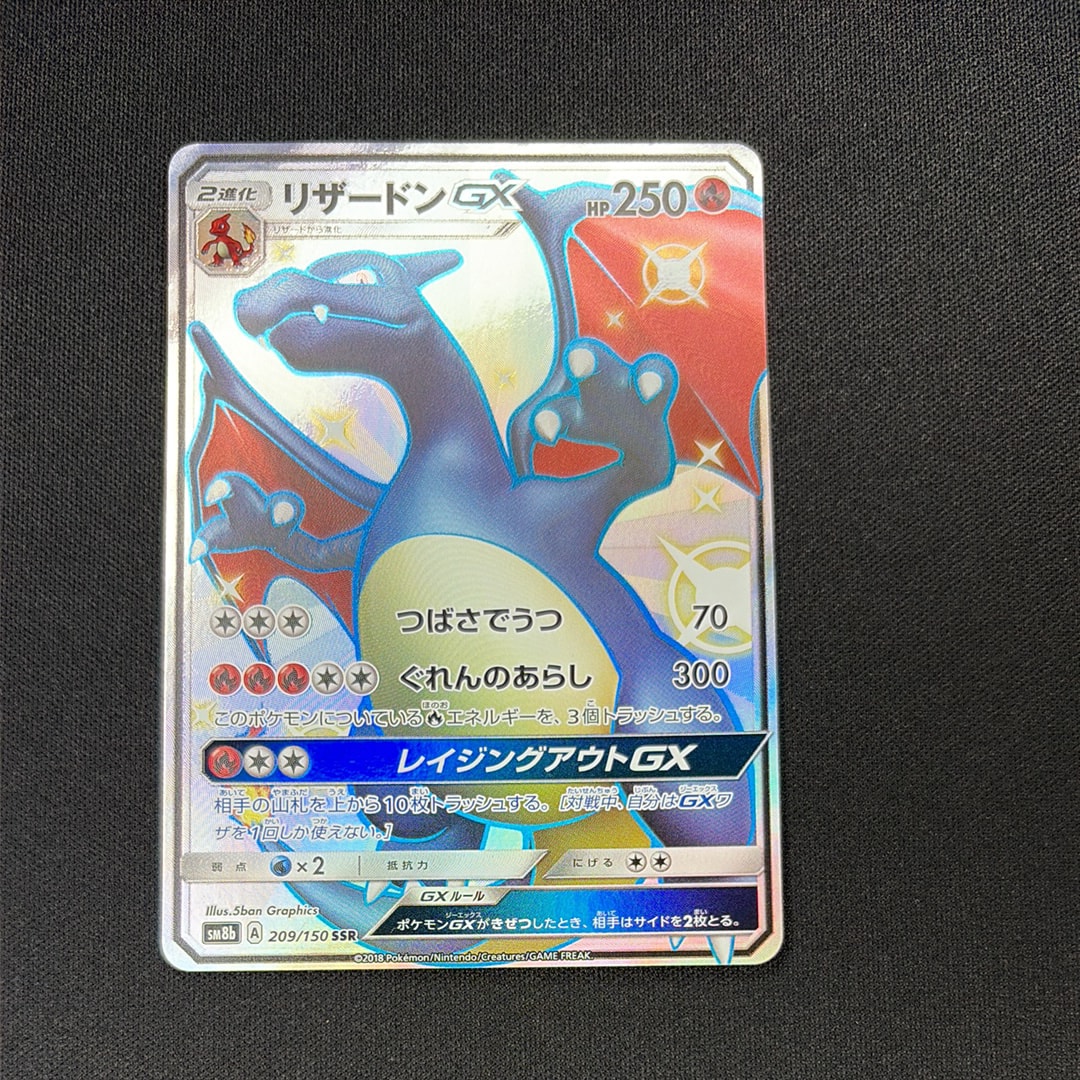 リザードンGX SSR[SM8b 209/150](ハイクラスパック「GXウルトラシャイニー」)