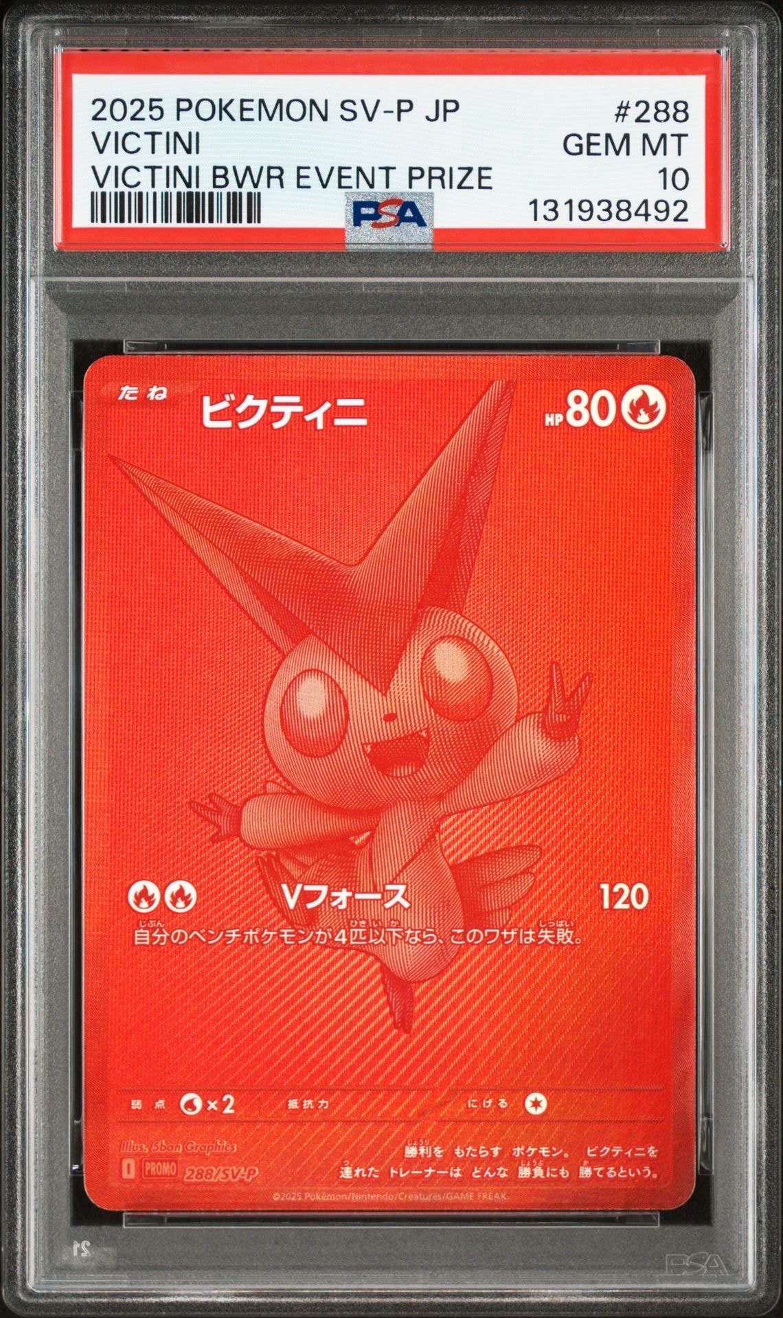 ビクティニ P [SV-P 288](プロモーションカード「ビクティニBWR争奪戦 上位賞 / おうちでブラックボルト・ホワイトフレア デッキ構築戦キャンペーン)
