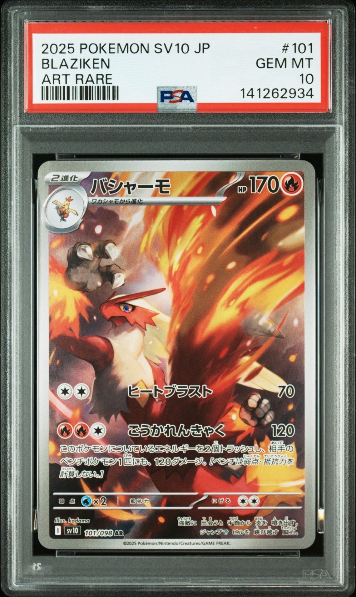 バシャーモ AR [SV10 101/098](拡張パック「ロケット団の栄光」)