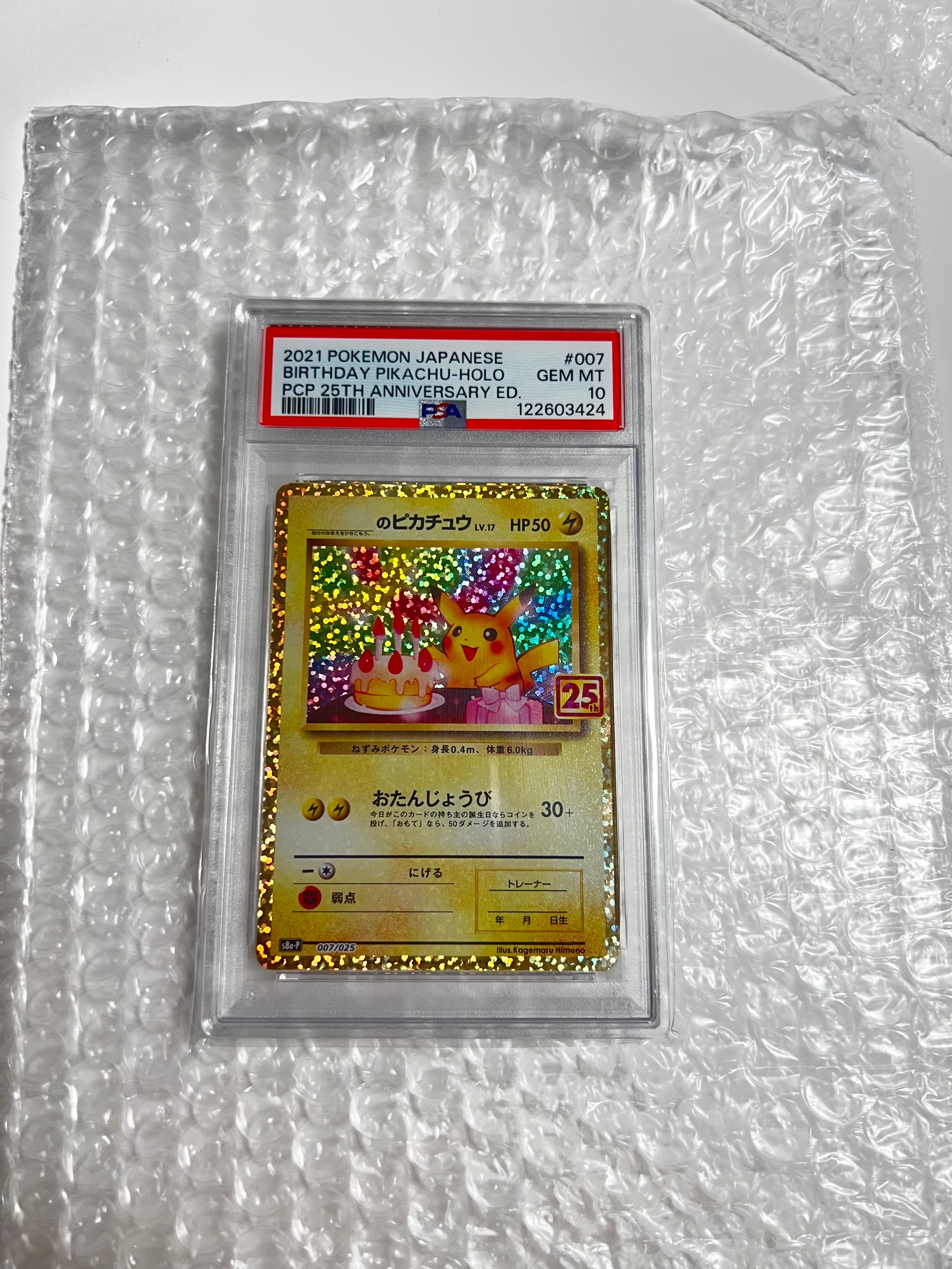 _のピカチュウ: プロモ (お誕生日ピカチュウ) [S8a-P 007/025](プロモカードパック 25th ANNIVERSARY edition)