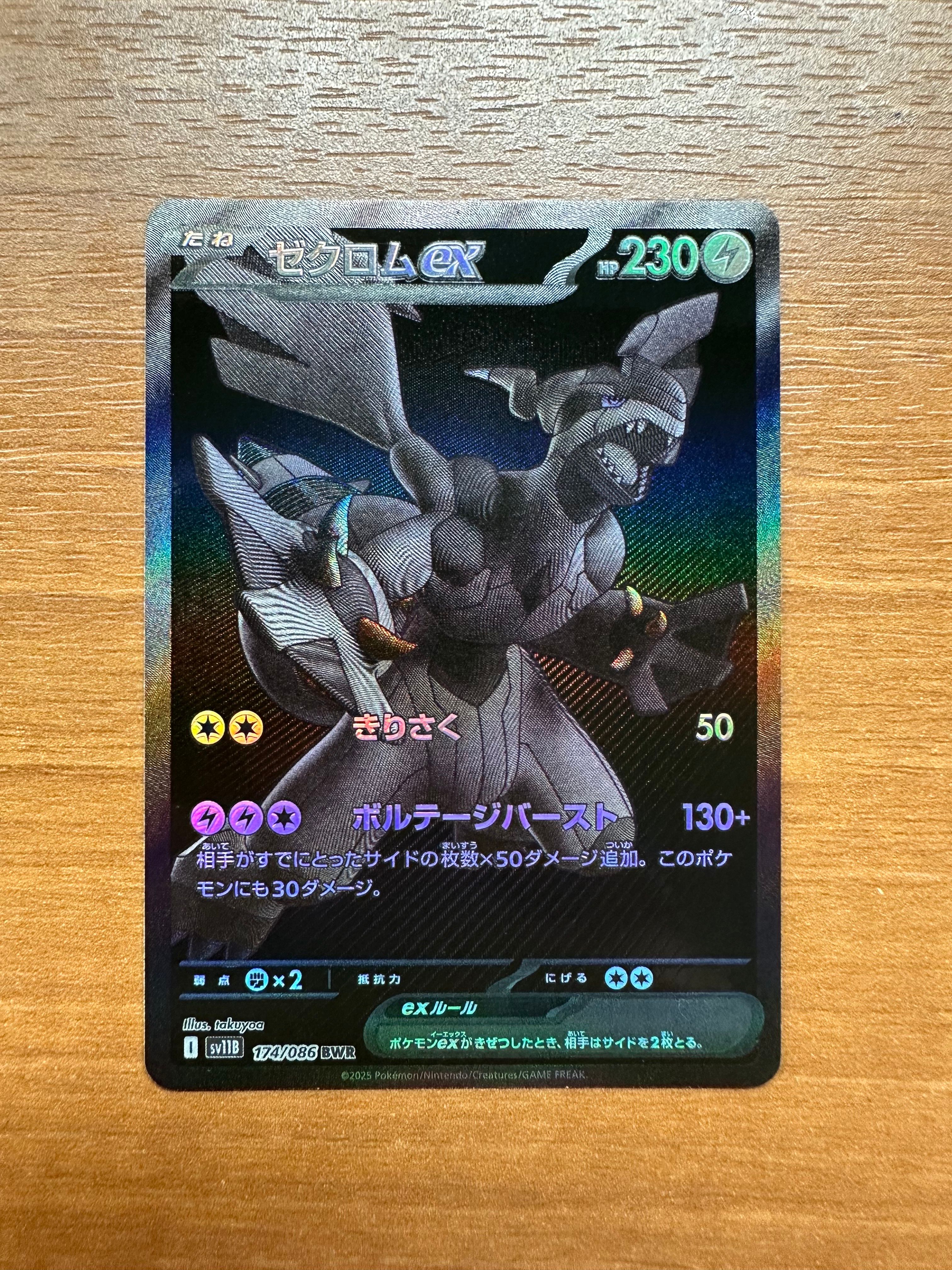ゼクロムex BWR [SV11B 174/086](拡張パック「ブラックボルト」)