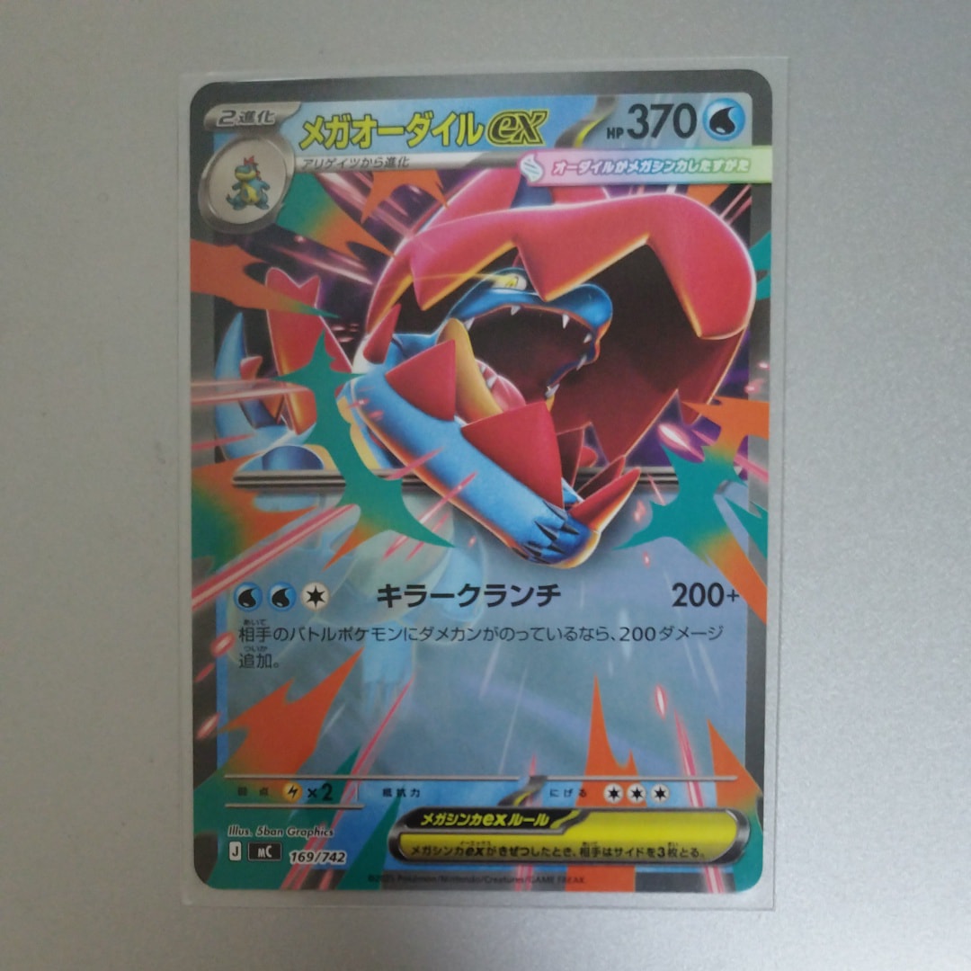 メガオーダイルex [MC 169/742](スタートデッキ100「バトル