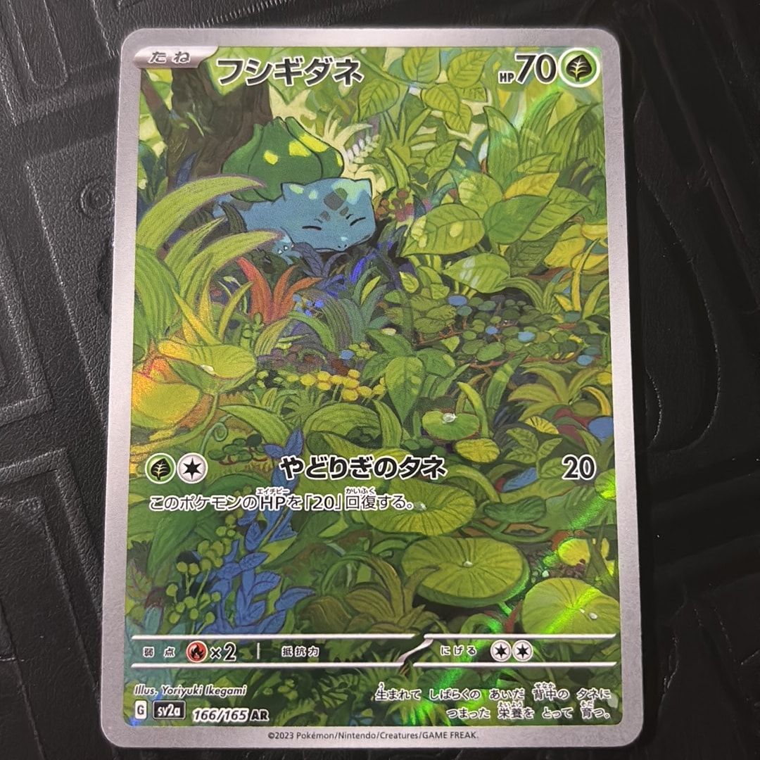 フシギダネ AR[SV2a 166/165](強化拡張パック「ポケモンカード151」)