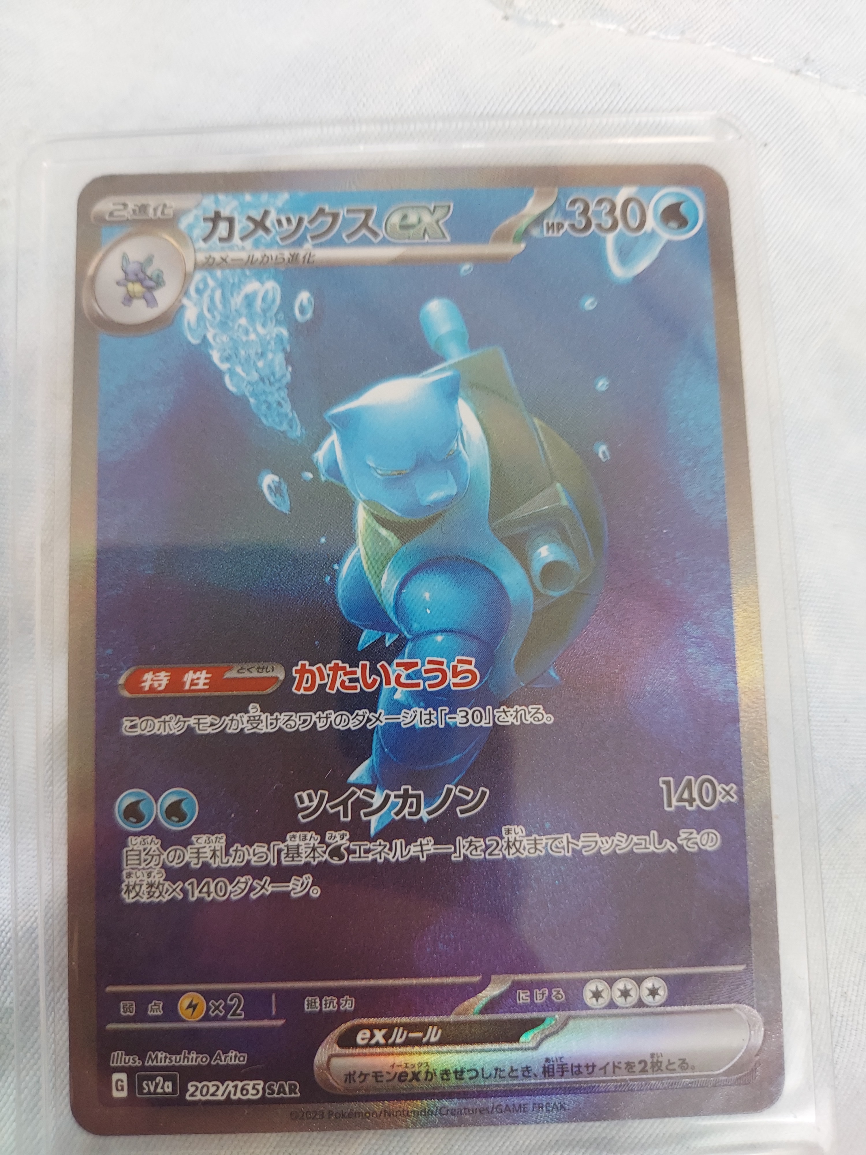 カメックスex SAR[SV2a 202/165](強化拡張パック「ポケモンカード151」)