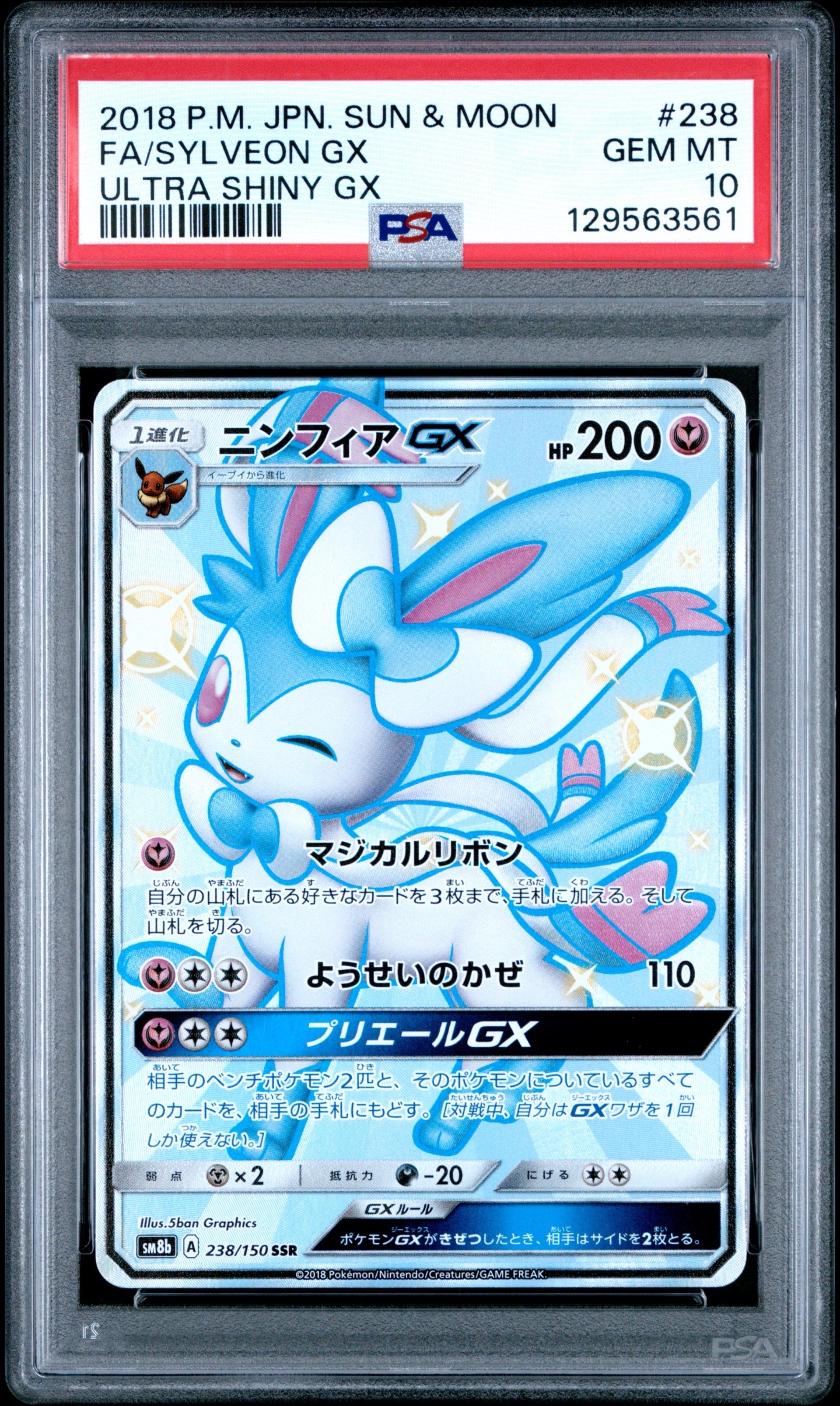 ニンフィアGX SSR[SM8b 238/150](ハイクラスパック「GXウルトラ