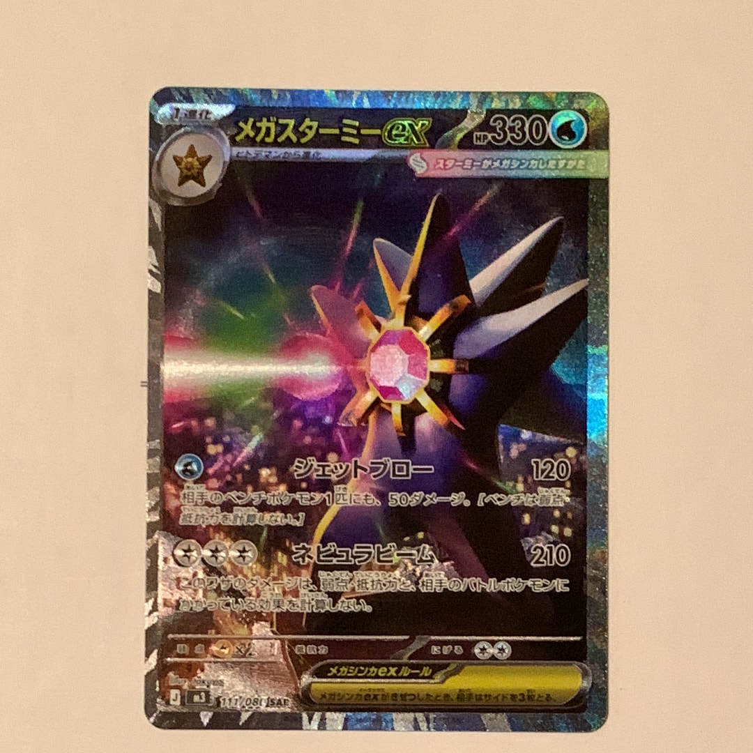 メガスターミーex SAR [M3 111/080](拡張パック「ムニキスゼロ」)の