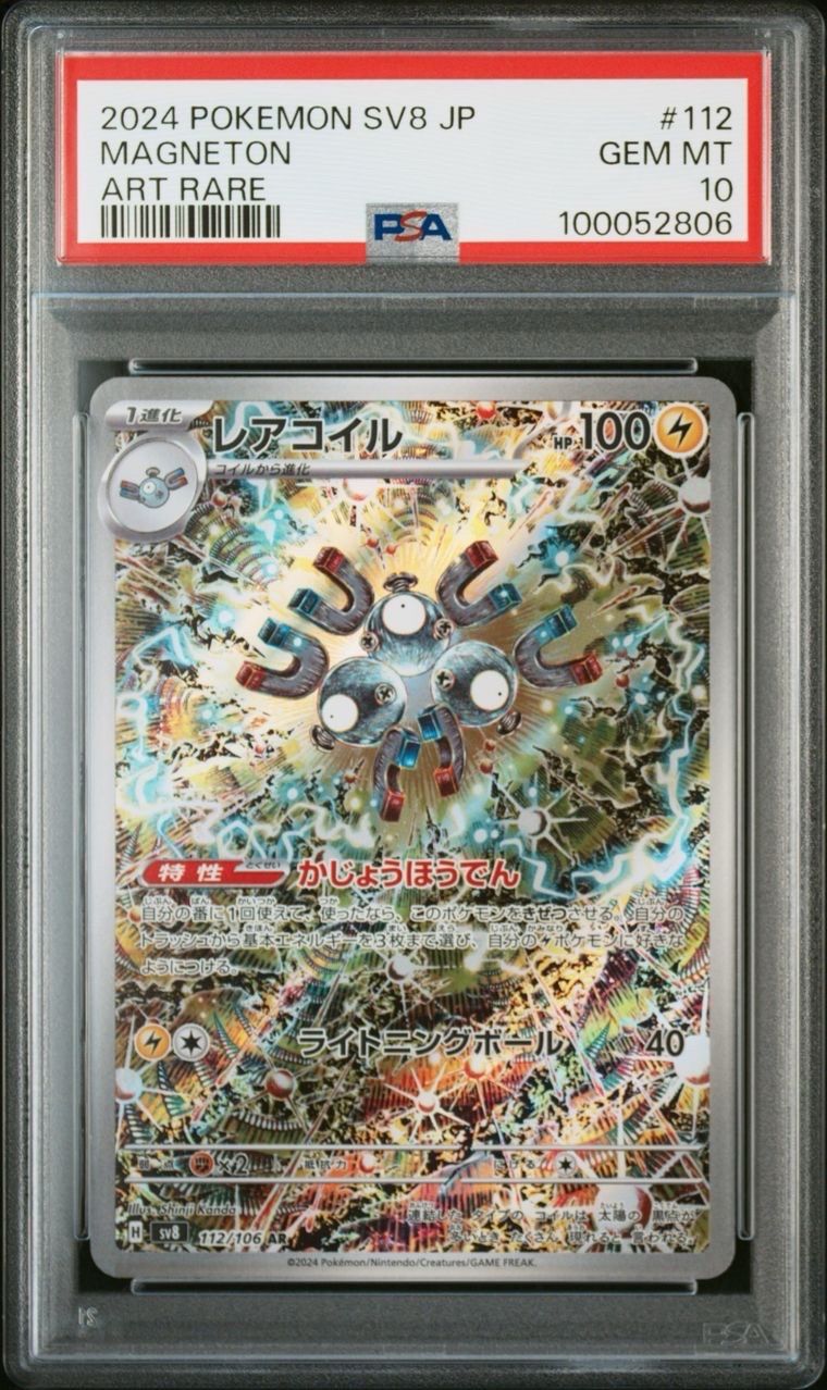 レアコイル AR [SV8 112/106](拡張パック「超電ブレイカー」)